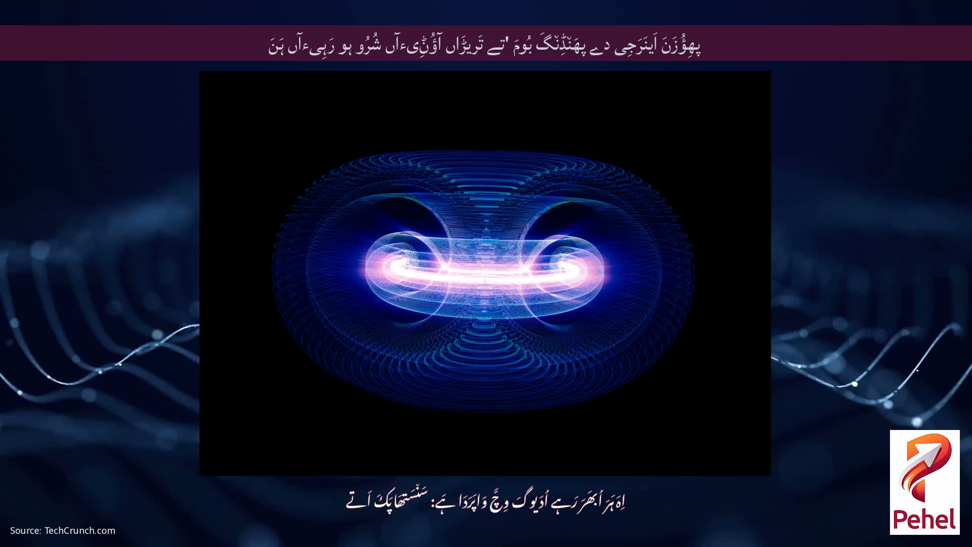 پھِؤُزَنَ اَینَرَجِی دے پھَن٘ڈِن٘گَ بُومَ 'تے تَریڑَاں آؤُݨِیءآں شُرُو ہو رَہِیءآں ہَنَ