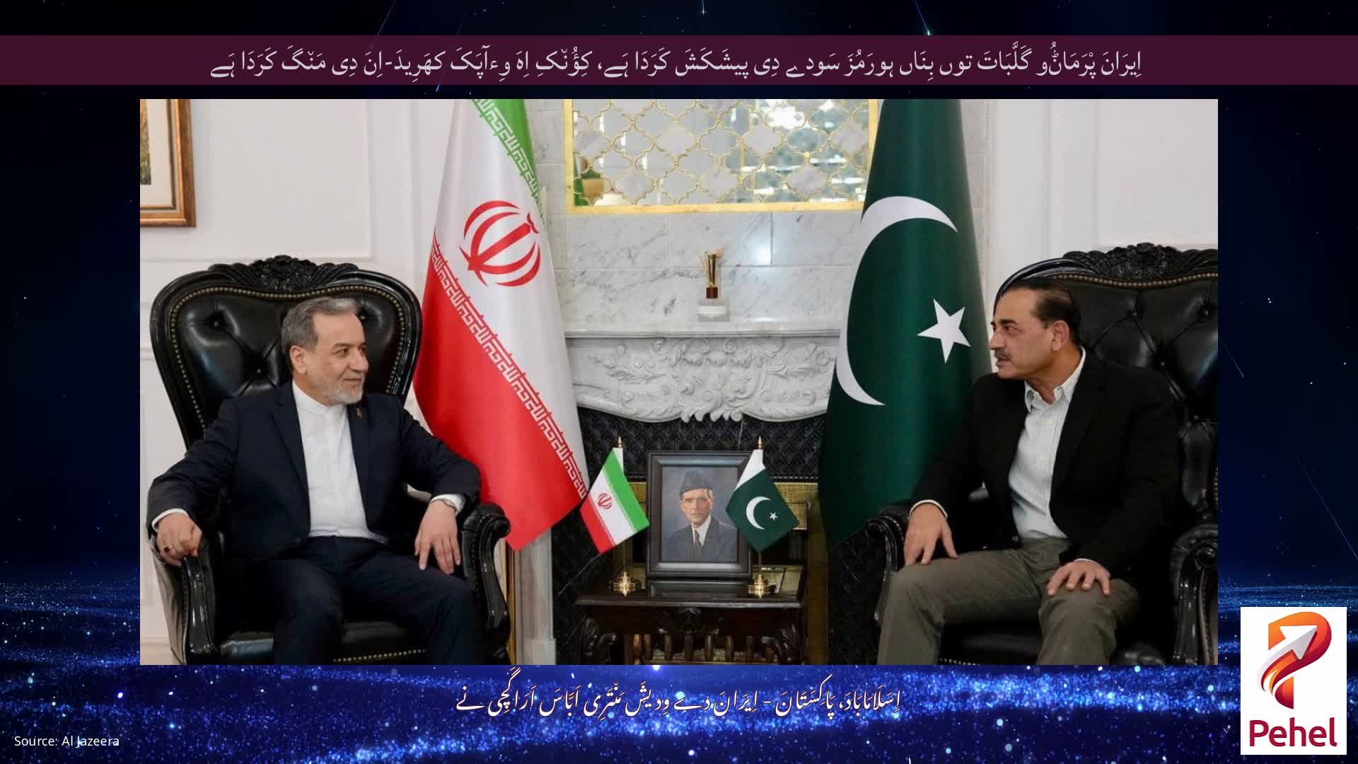 اِیرَانَ پْرَمَاݨُو گَلَّبَاتَ توں بِنَاں ہورَمُزَ سَودے دِی پیشَکَشَ کَرَدَا ہَے، کِؤُن٘کِ اِہَ وِءآپَکَ کھَرِیدَ-اِنَ دِی مَن٘گَ کَرَدَا ہَے