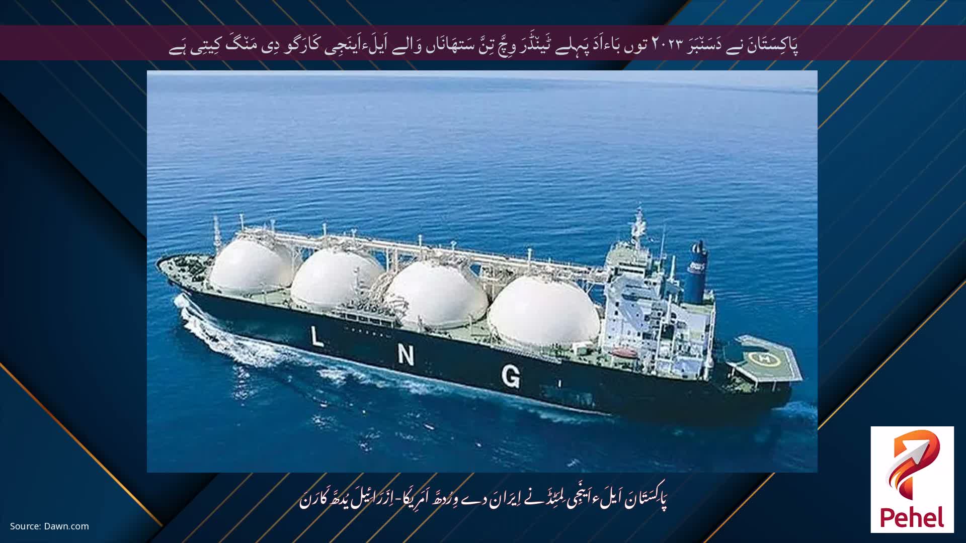 پَاکِسَتَانَ نے دَسَن٘بَرَ ۲۰۲۳ توں بَاءاَدَ پَہِلے ٹَین٘ڈَرَ وِچَّ تِنَّ سَتھَانَاں وَالے اَیلَءاَینَجِی کَارَگو دِی مَن٘گَ کِیتِی ہَے