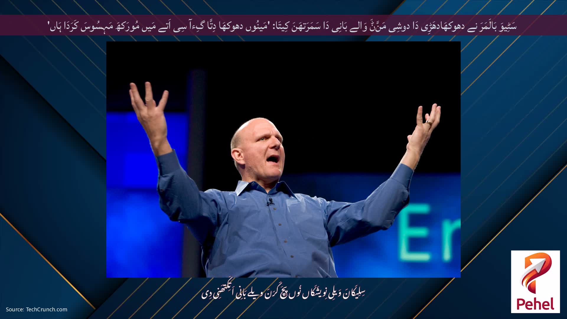 سَٹِیوَ بَالَمَرَ نے دھوکھَادھَڑِی دَا دوشِی مَنَّݨَ وَالے بَانِی دَا سَمَرَتھَنَ کِیتَا: 'مَینُوں دھوکھَا دِتَّا گِءآ سِی اَتے مَیں مُورَکھَ مَہِسُوسَ کَرَدَا ہَاں'