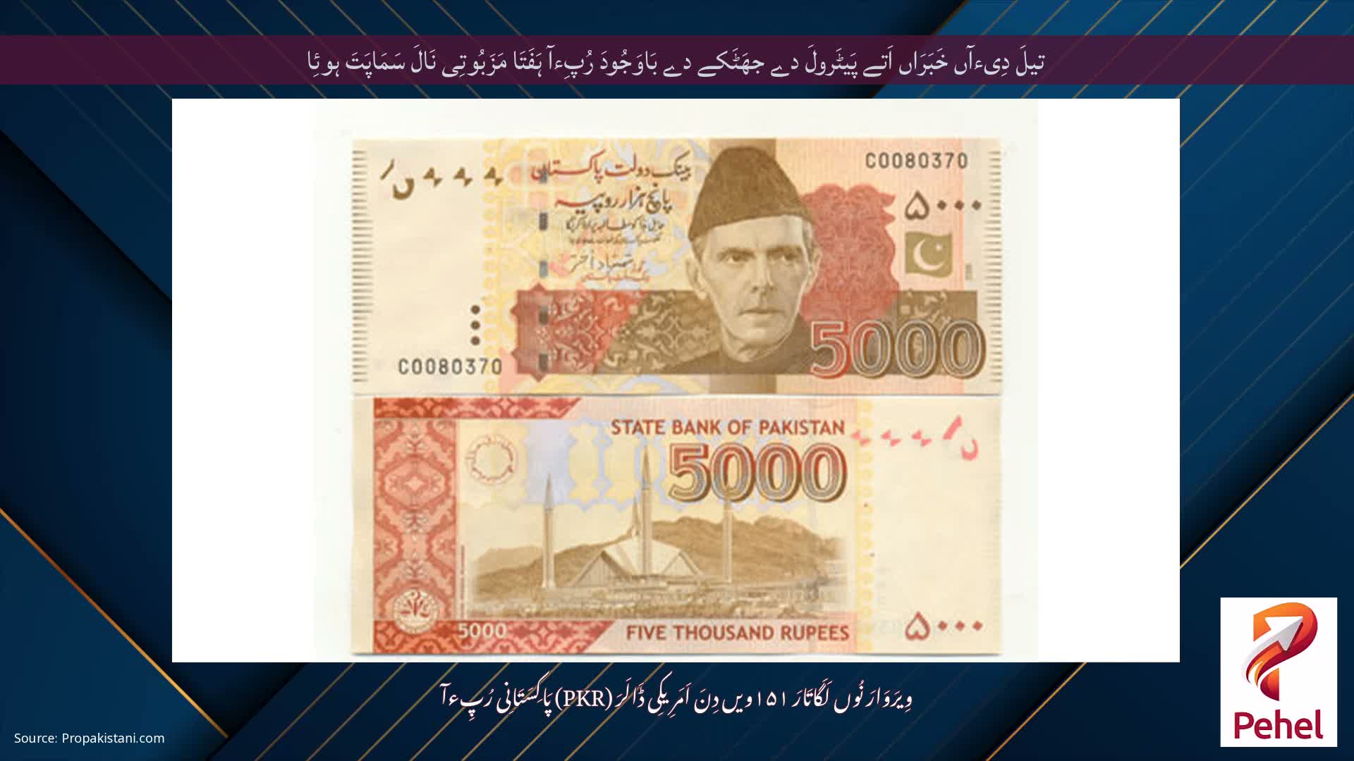 تیلَ دِیءآں خَبَرَاں اَتے پَیٹَرولَ دے جھَٹَکے دے بَاوَجُودَ رُپِءآ ہَفَتَا مَزَبُوتِی نَالَ سَمَاپَتَ ہوئِا