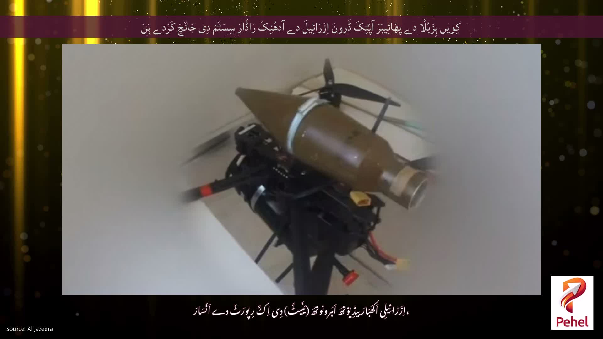 کِویں ہِزَبُلَّا دے پھَائِیبَرَ آپَٹِکَ ڈَرونَ اِزَرَائِیلَ دے آدھُنِکَ رَاڈَارَ سِسَٹَمَ دِی جَان٘چَ کَرَدے ہَنَ