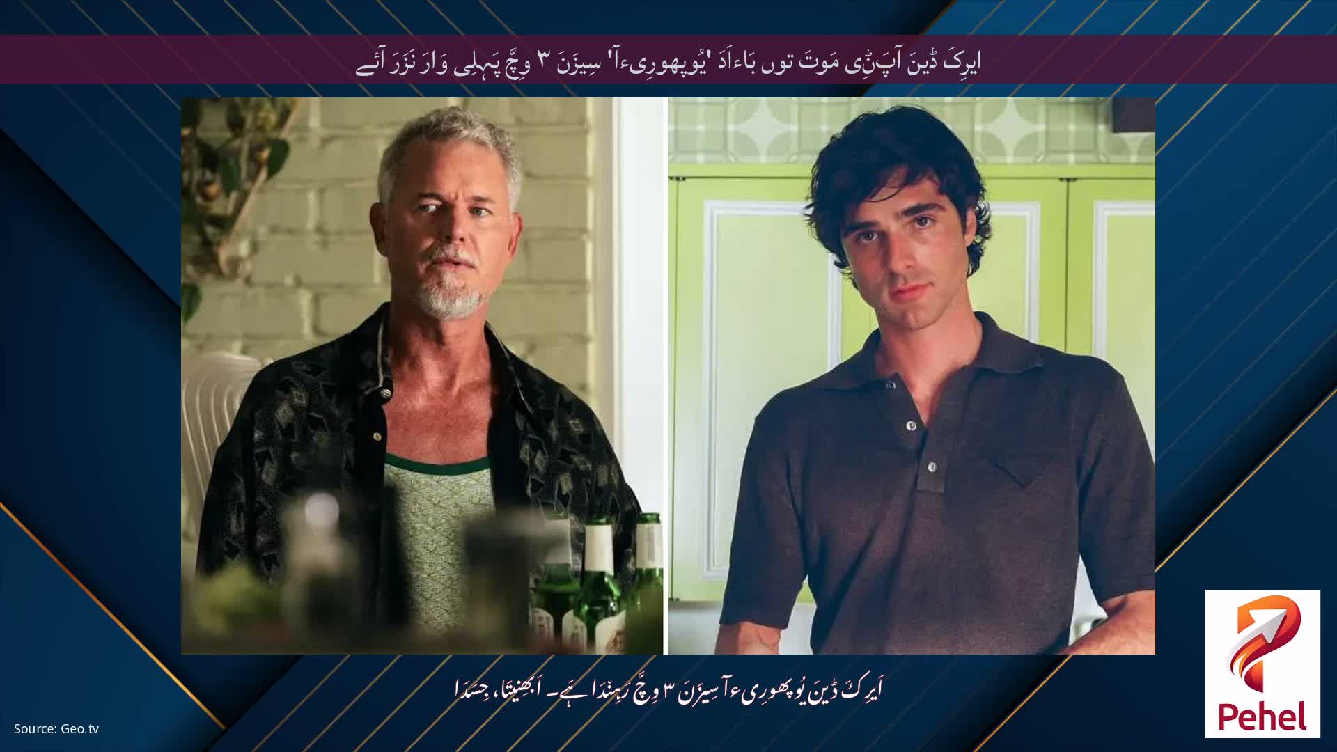 ایرِکَ ڈینَ آپَݨِی مَوتَ توں بَاءاَدَ 'یُوپھورِیءآ' سِیزَنَ ۳ وِچَّ پَہِلِی وَارَ نَزَرَ آئے