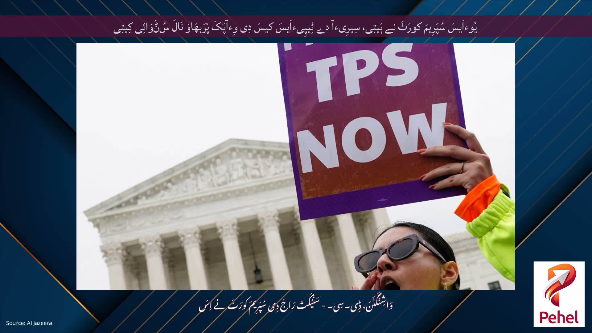 یُوءاَیسَ سُپَرِیمَ کورَٹَ نے ہَیتِی، سِیرِیءآ دے ٹِیپِیءاَیسَ کیسَ دِی وِءآپَکَ پْرَبھَاوَ نَالَ سُݨَوَائِی کِیتِی