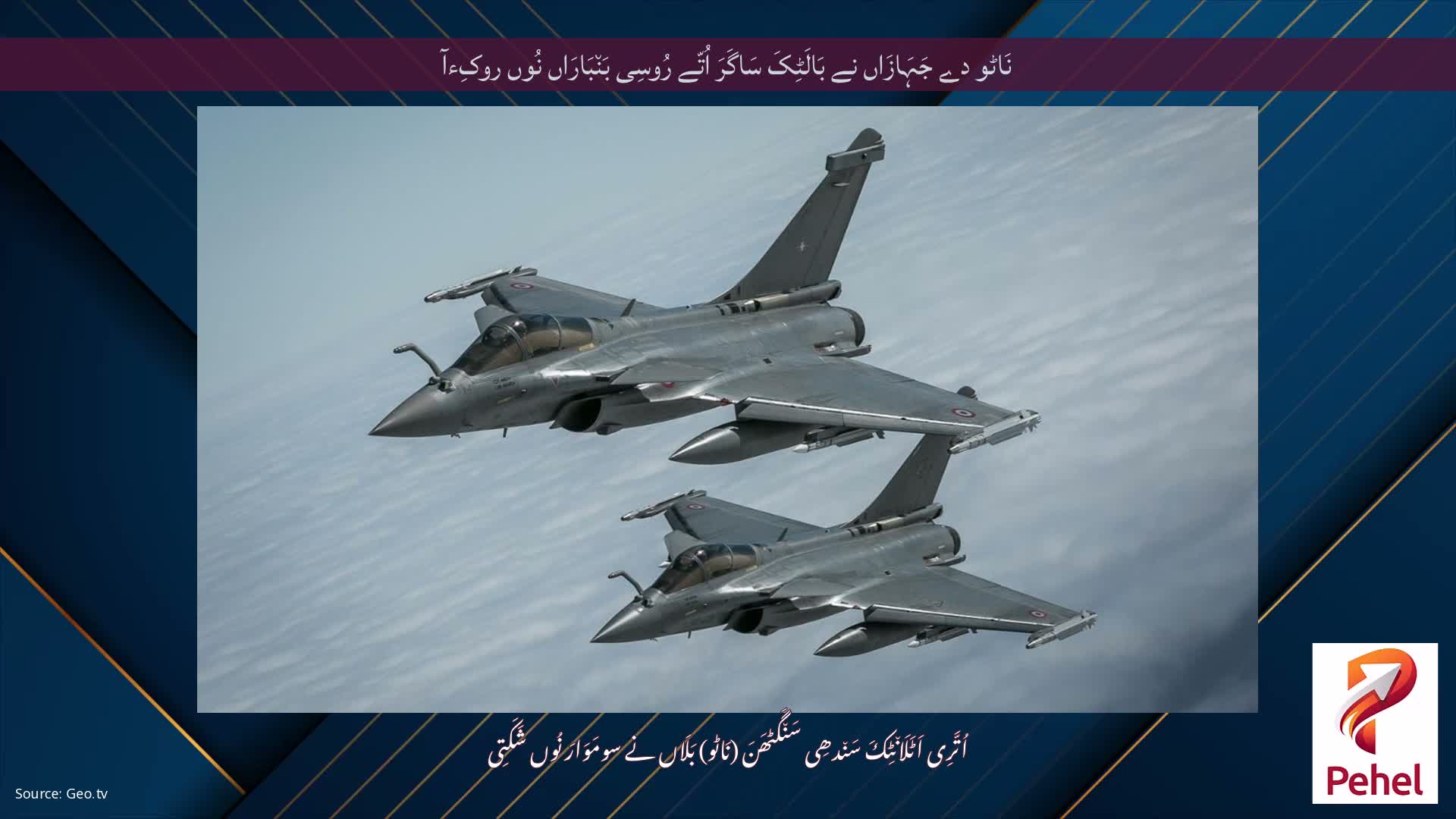 نَاٹو دے جَہَازَاں نے بَالَٹِکَ سَاگَرَ اُتّے رُوسِی بَن٘بَارَاں نُوں روکِءآ