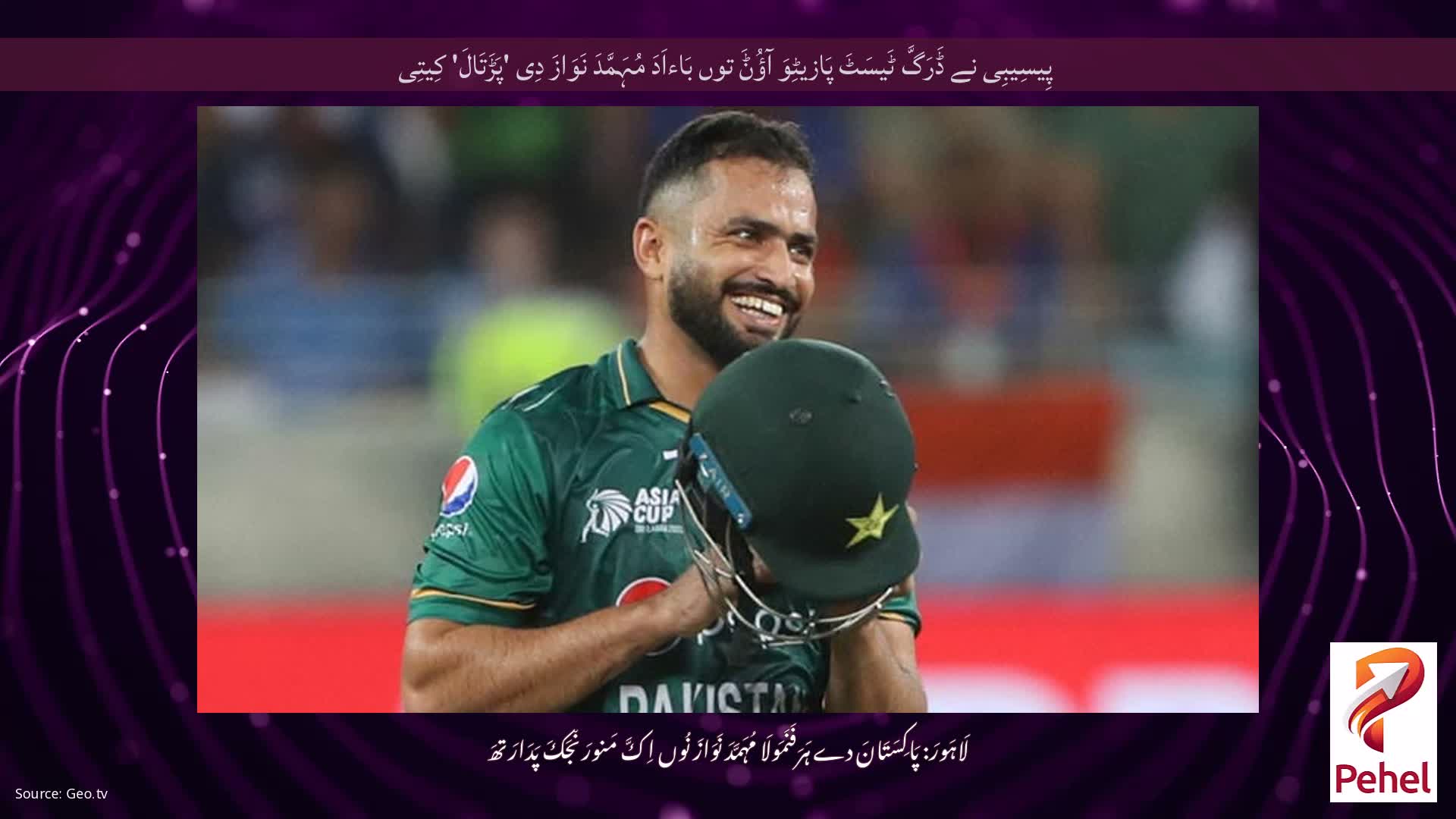 پِیسِیبِی نے ڈَرَگَّ ٹَیسَٹَ پَازیٹِوَ آؤُݨَ توں بَاءاَدَ مُہَمَّدَ نَوَازَ دِی 'پَڑَتَالَ' کِیتِی