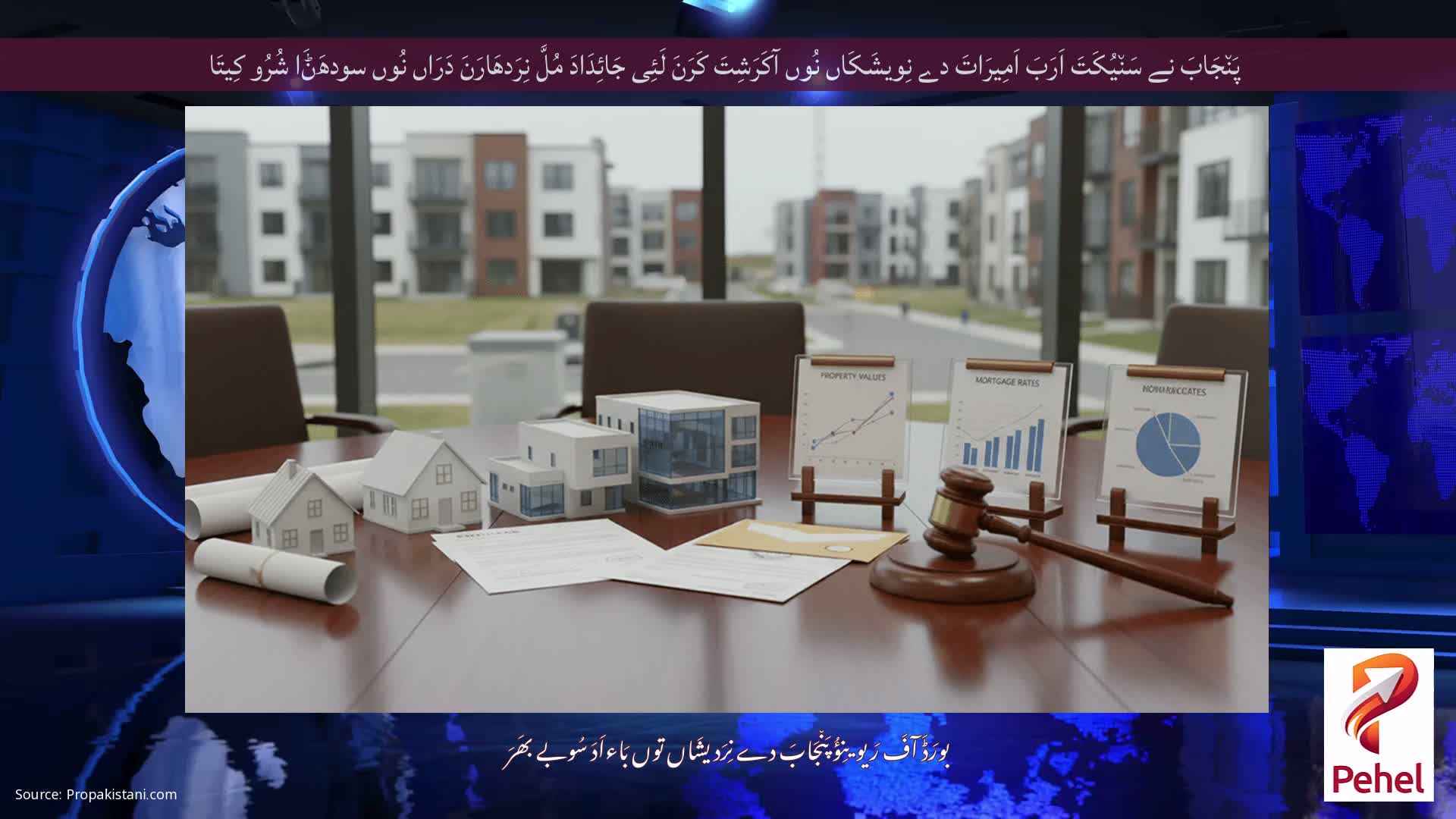 پَن٘جَابَ نے سَن٘یُکَتَ اَرَبَ اَمِیرَاتَ دے نِویشَکَاں نُوں آکَرَشِتَ کَرَنَ لَئِی جَائِدَادَ مُلَّ نِرَدھَارَنَ دَرَاں نُوں سودھَݨَا شُرُو کِیتَا