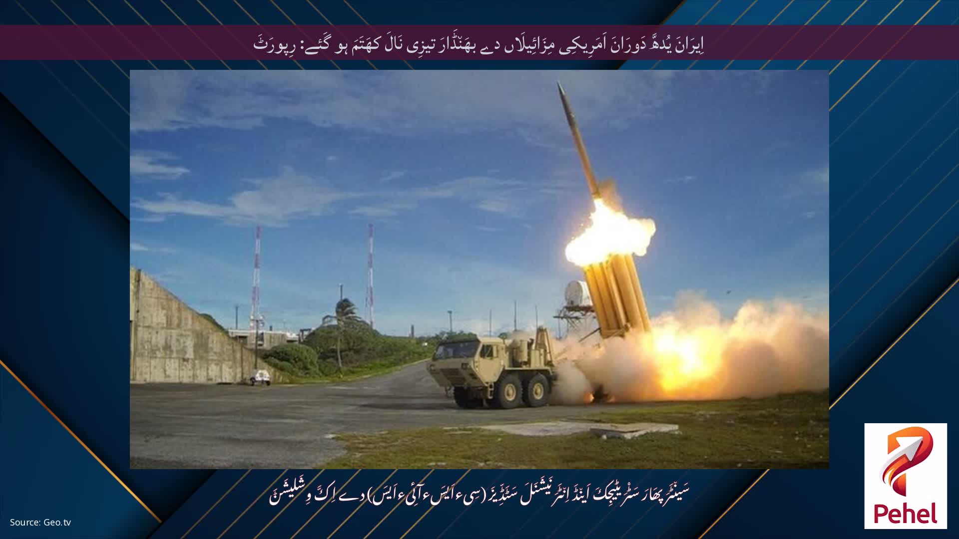 اِیرَانَ یُدھَّ دَورَانَ اَمَرِیکِی مِزَائِیلَاں دے بھَن٘ڈَارَ تیزِی نَالَ کھَتَمَ ہو گَئے: رِپورَٹَ