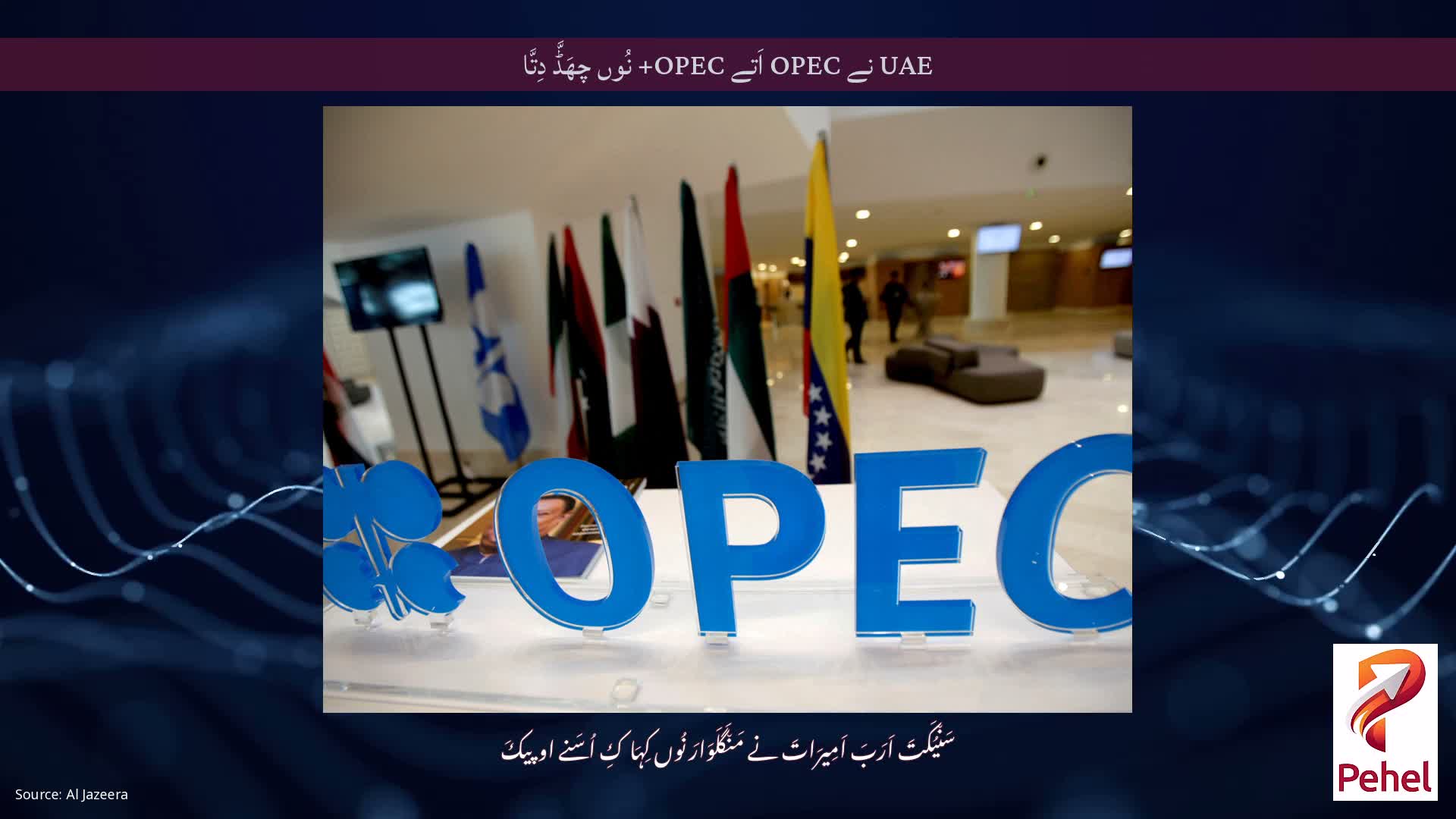 UAE نے OPEC اَتے OPEC+ نُوں چھَڈَّ دِتَّا