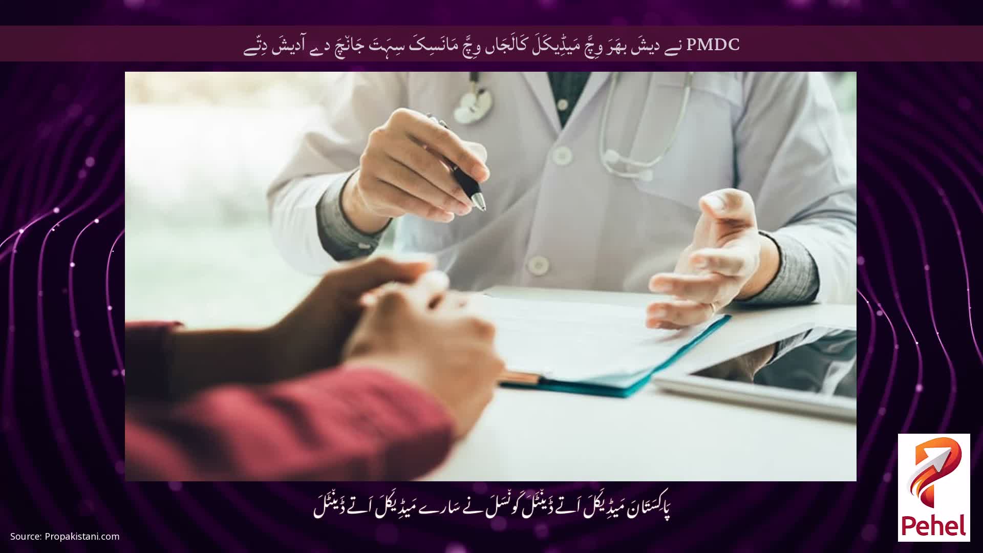 PMDC نے دیشَ بھَرَ وِچَّ مَیڈِیکَلَ کَالَجَاں وِچَّ مَانَسِکَ سِہَتَ جَان٘چَ دے آدیشَ دِتّے