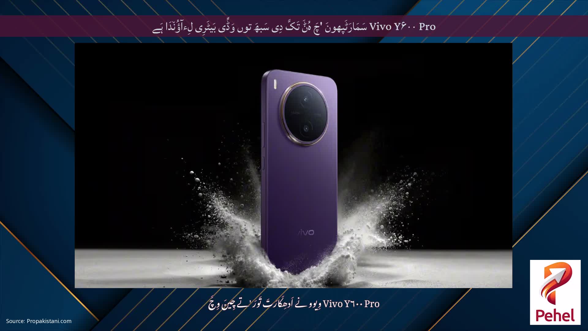 Vivo Y۶۰۰ Pro سَمَارَٹَپھونَ 'چَ ہُݨَ تَکَّ دِی سَبھَ توں وَڈِّی بَیٹَرِی لِءآؤُن٘دَا ہَے