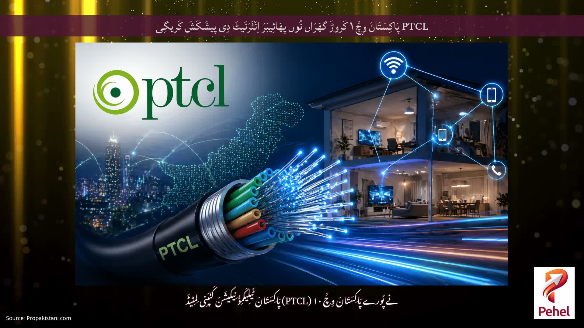 PTCL پَاکِسَتَانَ وِچَّ ۱ کَروڑَ گھَرَاں نُوں پھَائِیبَرَ اِن٘ٹَرَنَیٹَ دِی پیشَکَشَ کَریگِی