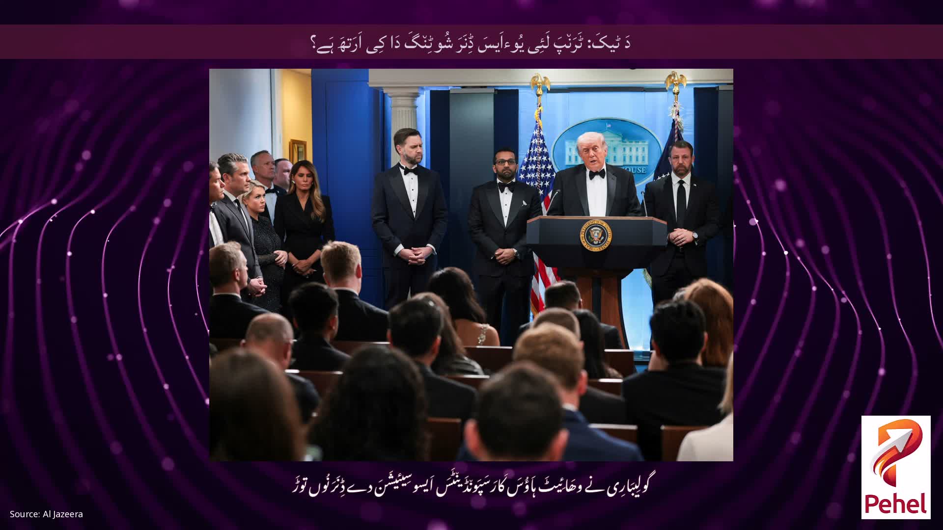 دَ ٹیکَ: ٹَرَن٘پَ لَئِی یُوءاَیسَ ڈِنَرَ شُوٹِن٘گَ دَا کِی اَرَتھَ ہَے؟