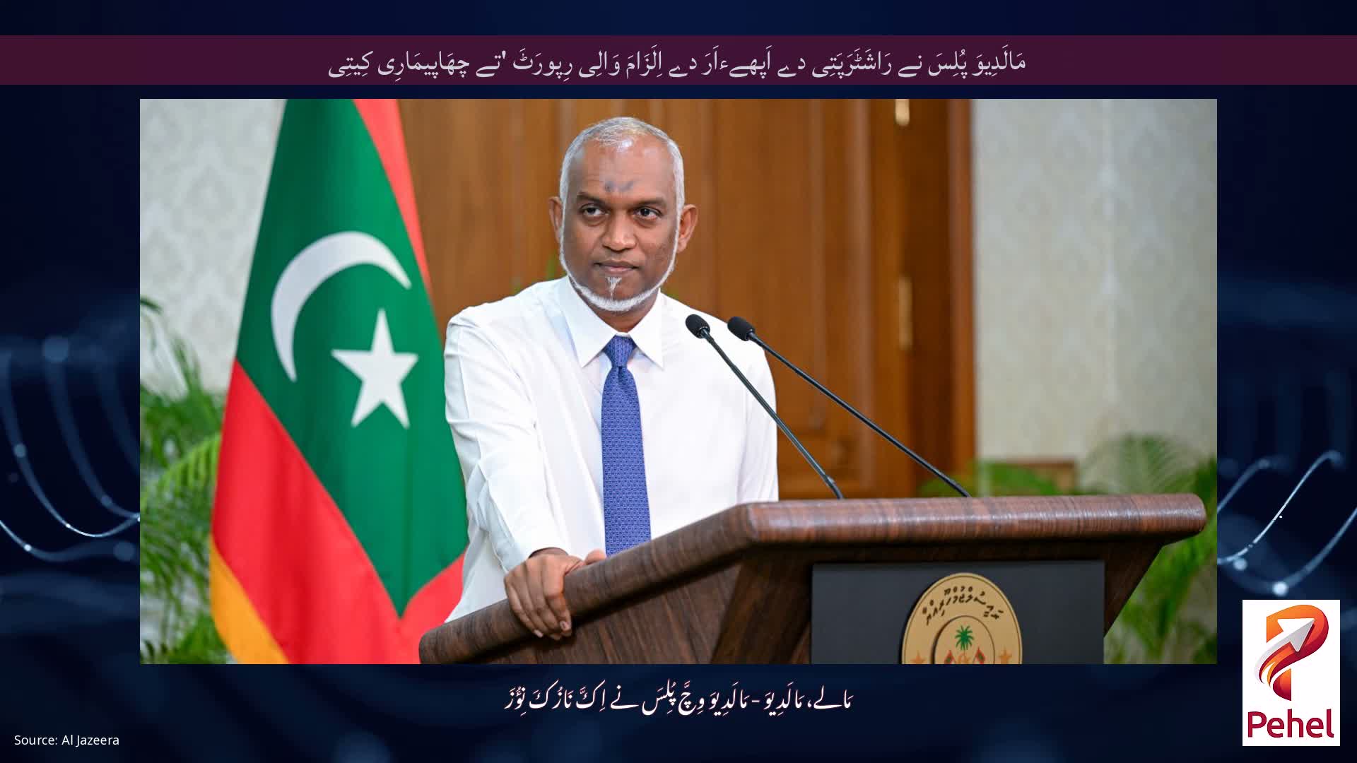 مَالَدِیوَ پُلِسَ نے رَاشَٹَرَپَتِی دے اَپھےءاَرَ دے اِلَزَامَ وَالِی رِپورَٹَ 'تے چھَاپیمَارِی کِیتِی