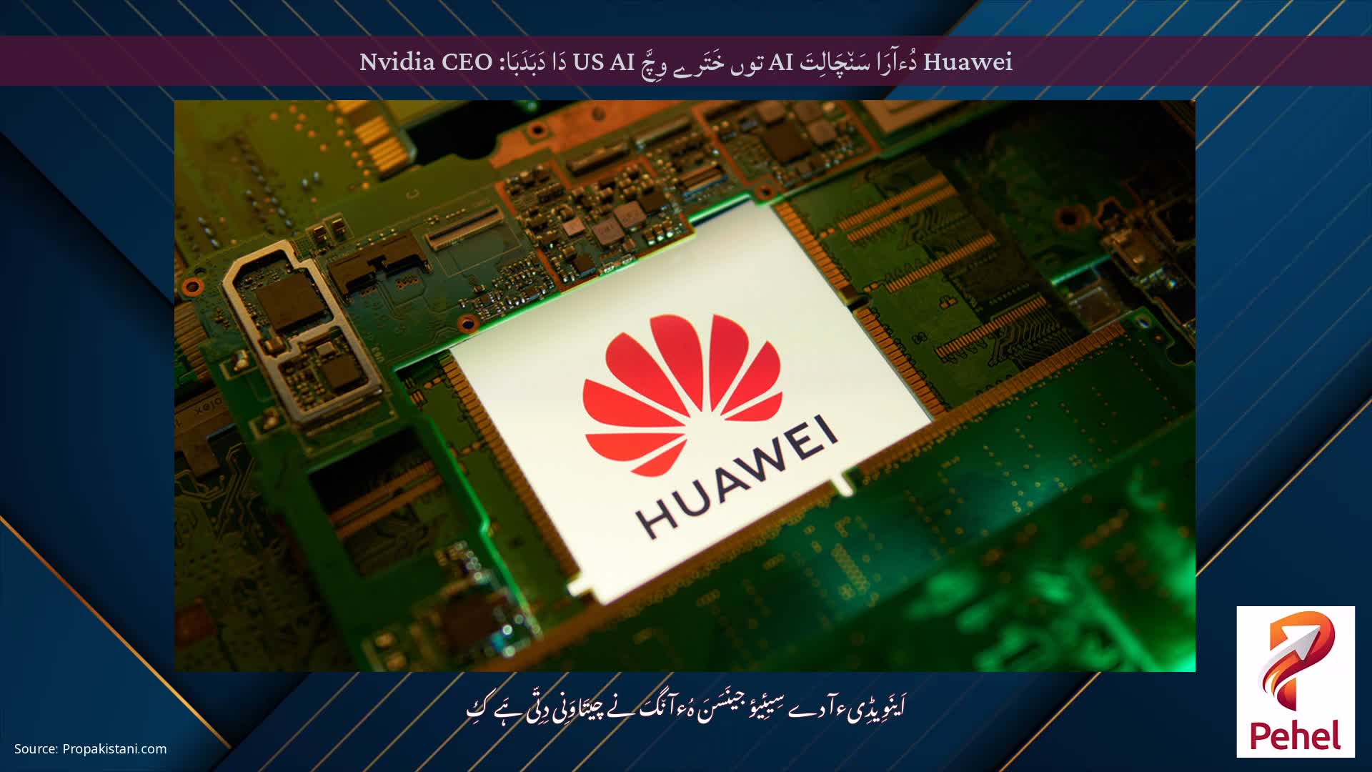 Huawei دُءآرَا سَن٘چَالِتَ AI توں خَتَرے وِچَّ US AI دَا دَبَدَبَا: Nvidia CEO
