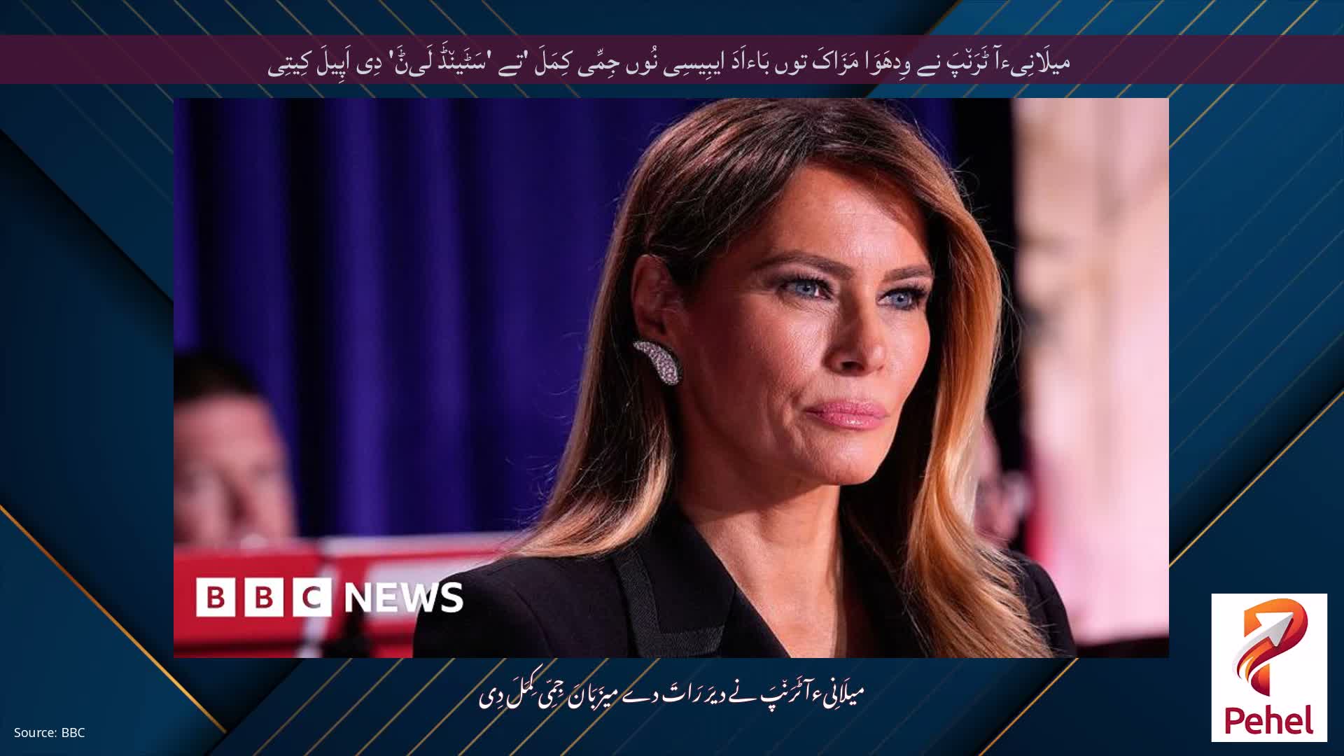 میلَانِیءآ ٹَرَن٘پَ نے وِدھَوَا مَزَاکَ توں بَاءاَدَ ایبِیسِی نُوں جِمِّی کِمَلَ 'تے 'سَٹَین٘ڈَ لَیݨَ' دِی اَپِیلَ کِیتِی