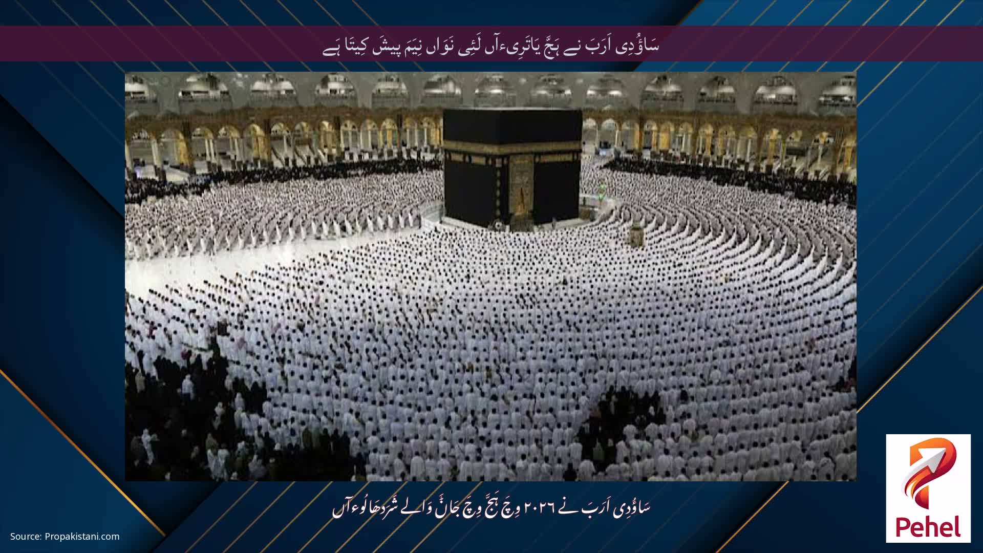 سَاؤُدِی اَرَبَ نے ہَجَّ یَاتَرِیءآں لَئِی نَوَاں نِیَمَ پیشَ کِیتَا ہَے