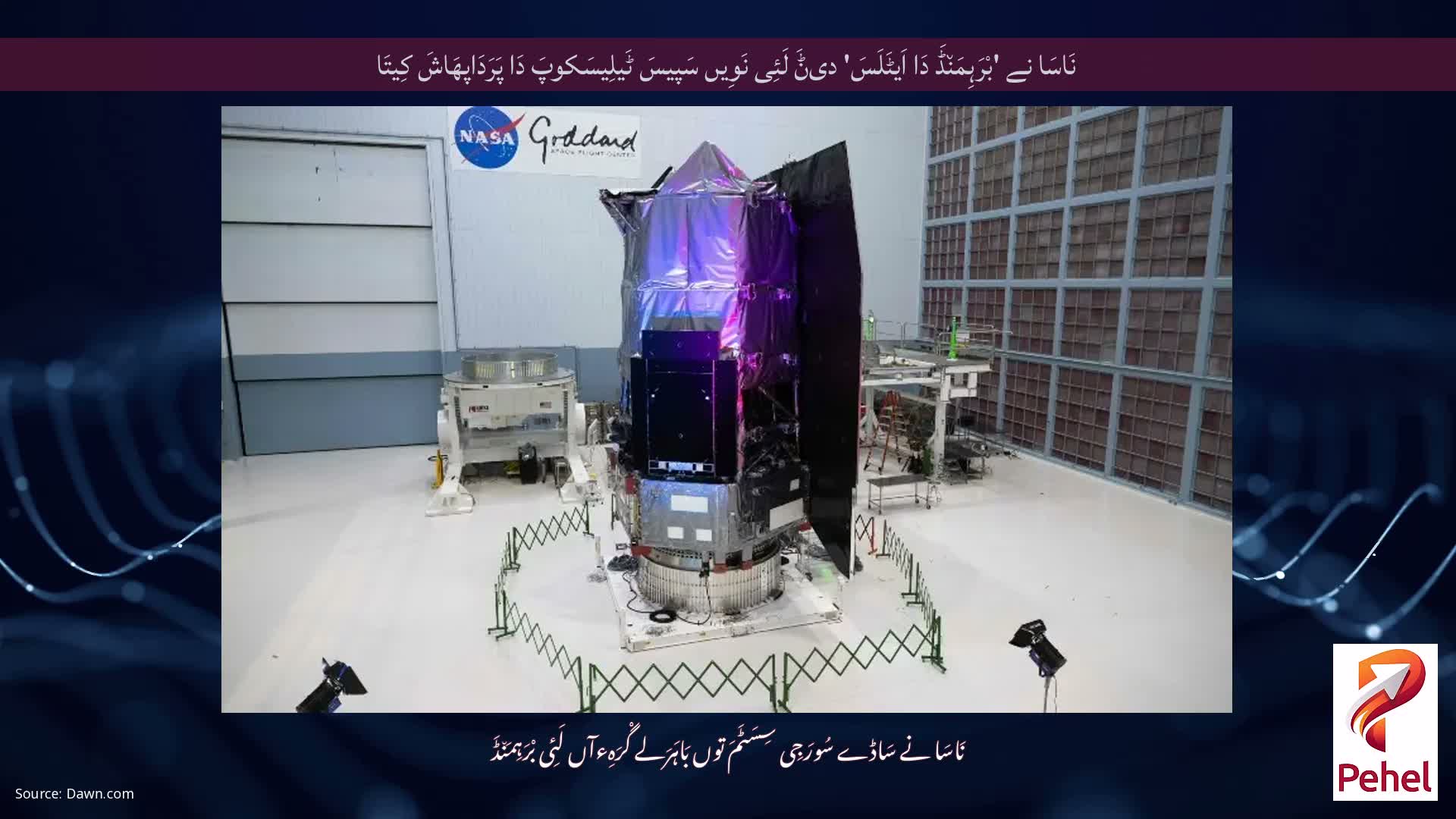 نَاسَا نے 'بْرَہِمَن٘ڈَ دَا اَیٹَلَسَ' دیݨَ لَئِی نَوِیں سَپیسَ ٹَیلِیسَکوپَ دَا پَرَدَاپھَاشَ کِیتَا