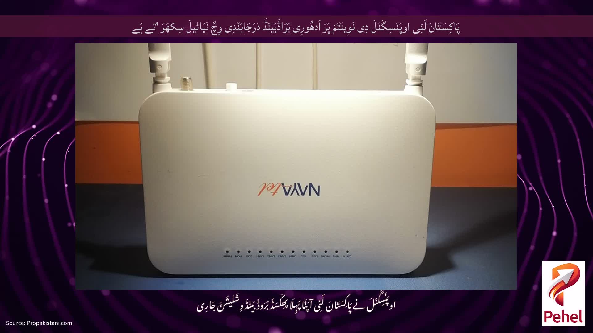 پَاکِسَتَانَ لَئِی اوپَنَسِگَنَلَ دِی نَوِینَتَمَ پَرَ اَدھُورِی بَرَاڈَبَین٘ڈَ دَرَجَابَن٘دِی وِچَّ نَیَاٹیلَ سِکھَرَ 'تے ہَے