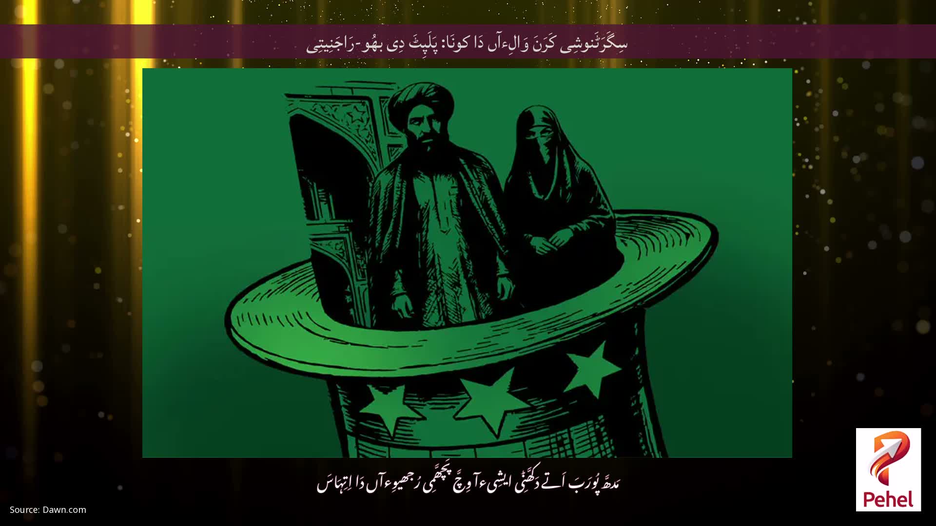 سِگَرَٹَنوشِی کَرَنَ وَالِءآں دَا کونَا: پَلَپِٹَ دِی بھُو-رَاجَنِیتِی