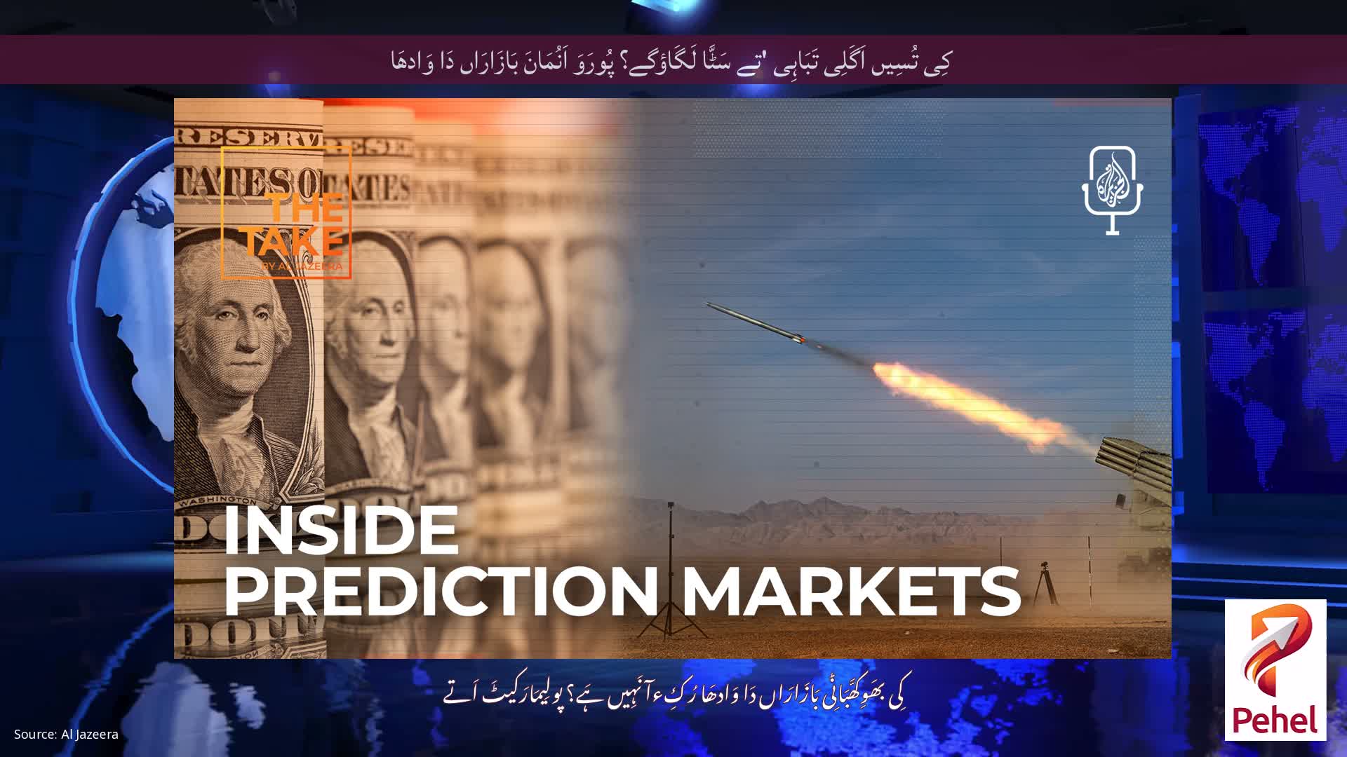 کِی تُسِیں اَگَلِی تَبَاہِی 'تے سَٹَّا لَگَاؤگے؟ پُورَوَ اَنُمَانَ بَازَارَاں دَا وَادھَا