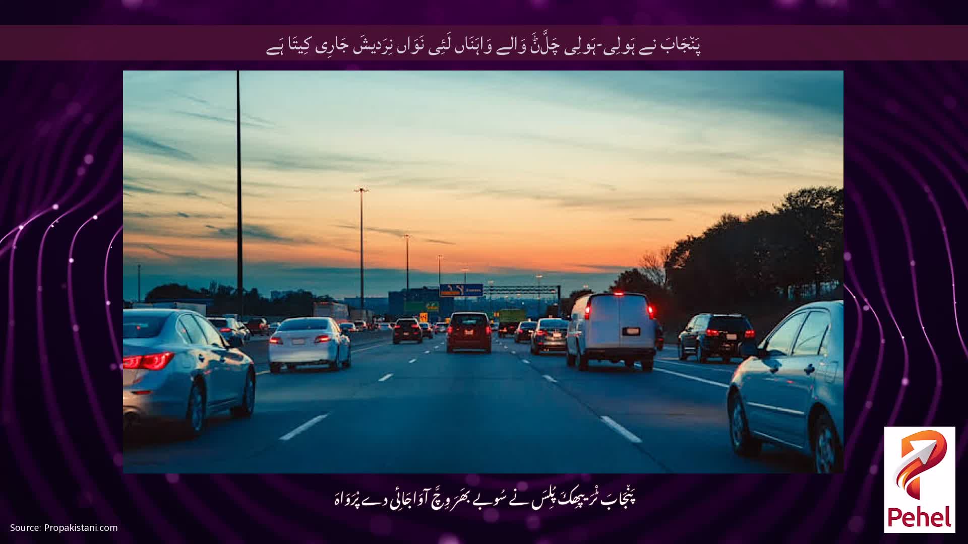 پَن٘جَابَ نے ہَولِی-ہَولِی چَلَّݨَ وَالے وَاہَنَاں لَئِی نَوَاں نِرَدیشَ جَارِی کِیتَا ہَے