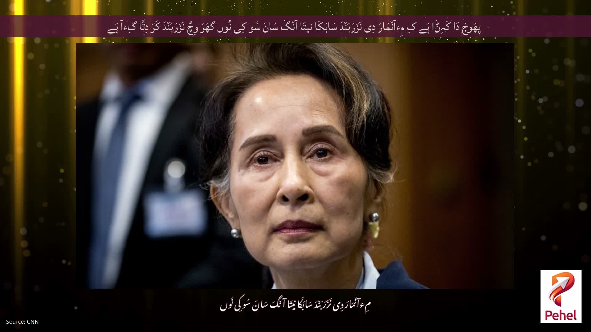 پھَوجَ دَا کَہِݨَا ہَے کِ مِءآن٘مَارَ دِی نَزَرَبَن٘دَ سَابَکَا نیتَا آن٘گَ سَانَ سُو کِی نُوں گھَرَ وِچَّ نَزَرَبَن٘دَ کَرَ دِتَّا گِءآ ہَے