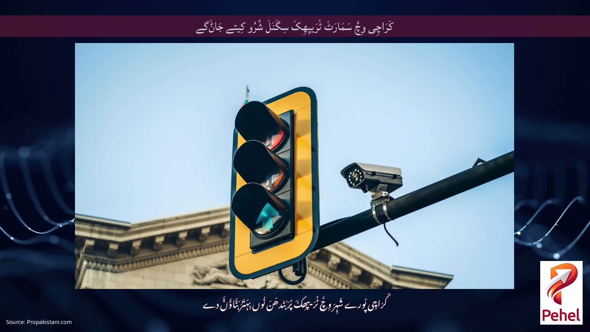 کَرَاچِی وِچَّ سَمَارَٹَ ٹْرَیپھِکَ سِگَنَلَ شُرُو کِیتے جَاݨَگے