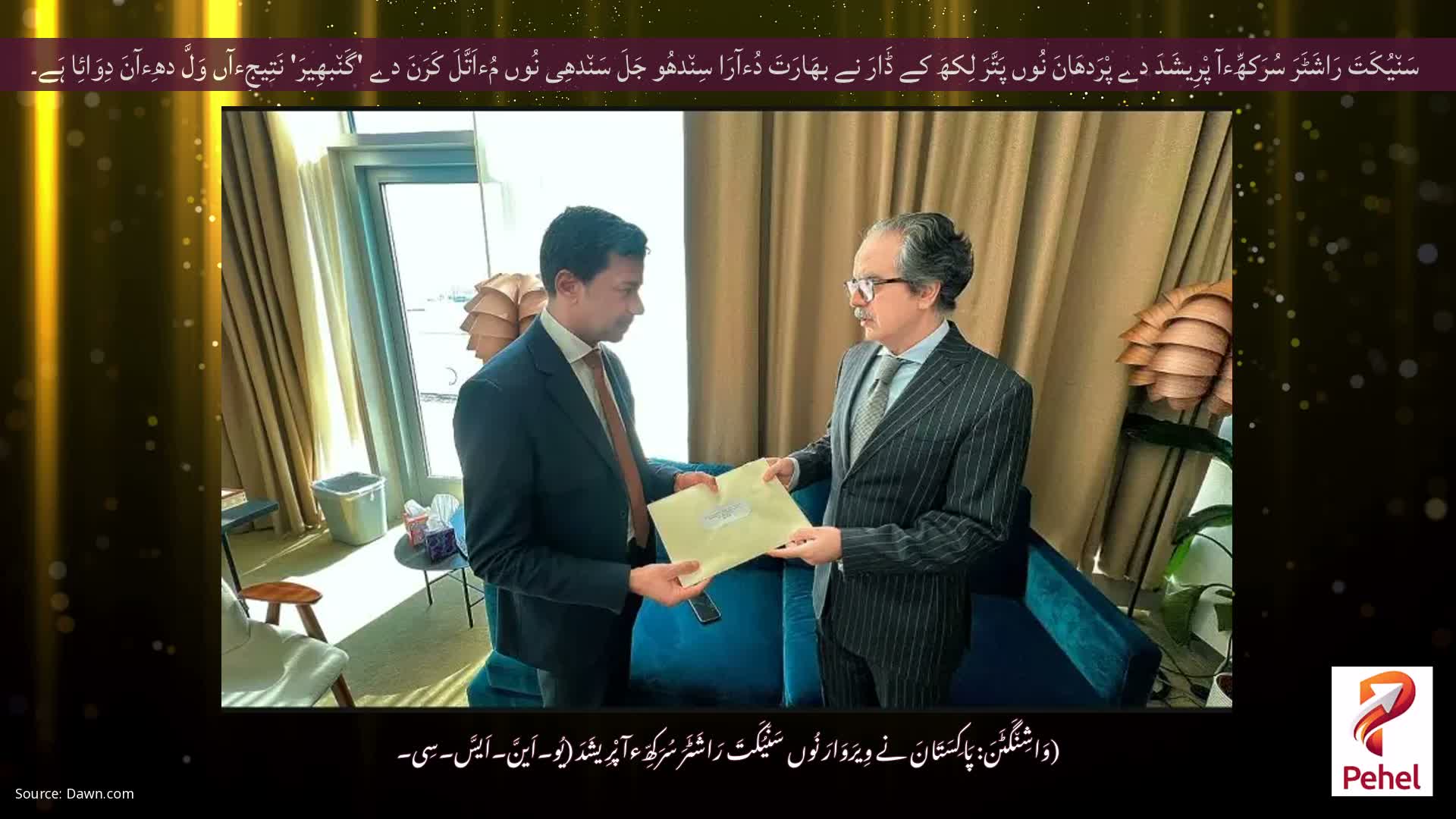 سَن٘یُکَتَ رَاشَٹَرَ سُرَکھِّءآ پْرِیشَدَ دے پْرَدھَانَ نُوں پَتَّرَ لِکھَ کے ڈَارَ نے بھَارَتَ دُءآرَا سِن٘دھُو جَلَ سَن٘دھِی نُوں مُءاَتَّلَ کَرَنَ دے 'گَن٘بھِیرَ' نَتِیجِءآں وَلَّ دھِءآنَ دِوَائِا ہَے۔