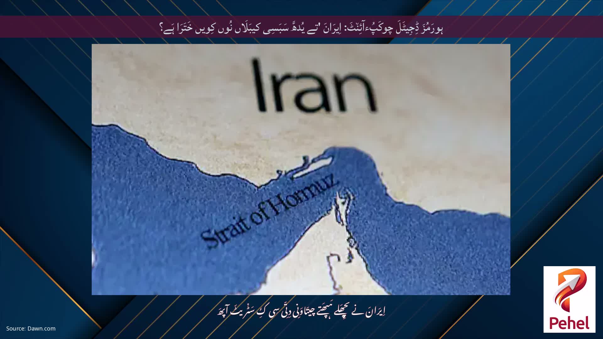 ہورَمُزَ ڈِجِیٹَلَ چوکَپُءآئِن٘ٹَ: اِیرَانَ 'تے یُدھَّ سَبَسِی کیبَلَاں نُوں کِویں خَتَرَا ہَے؟