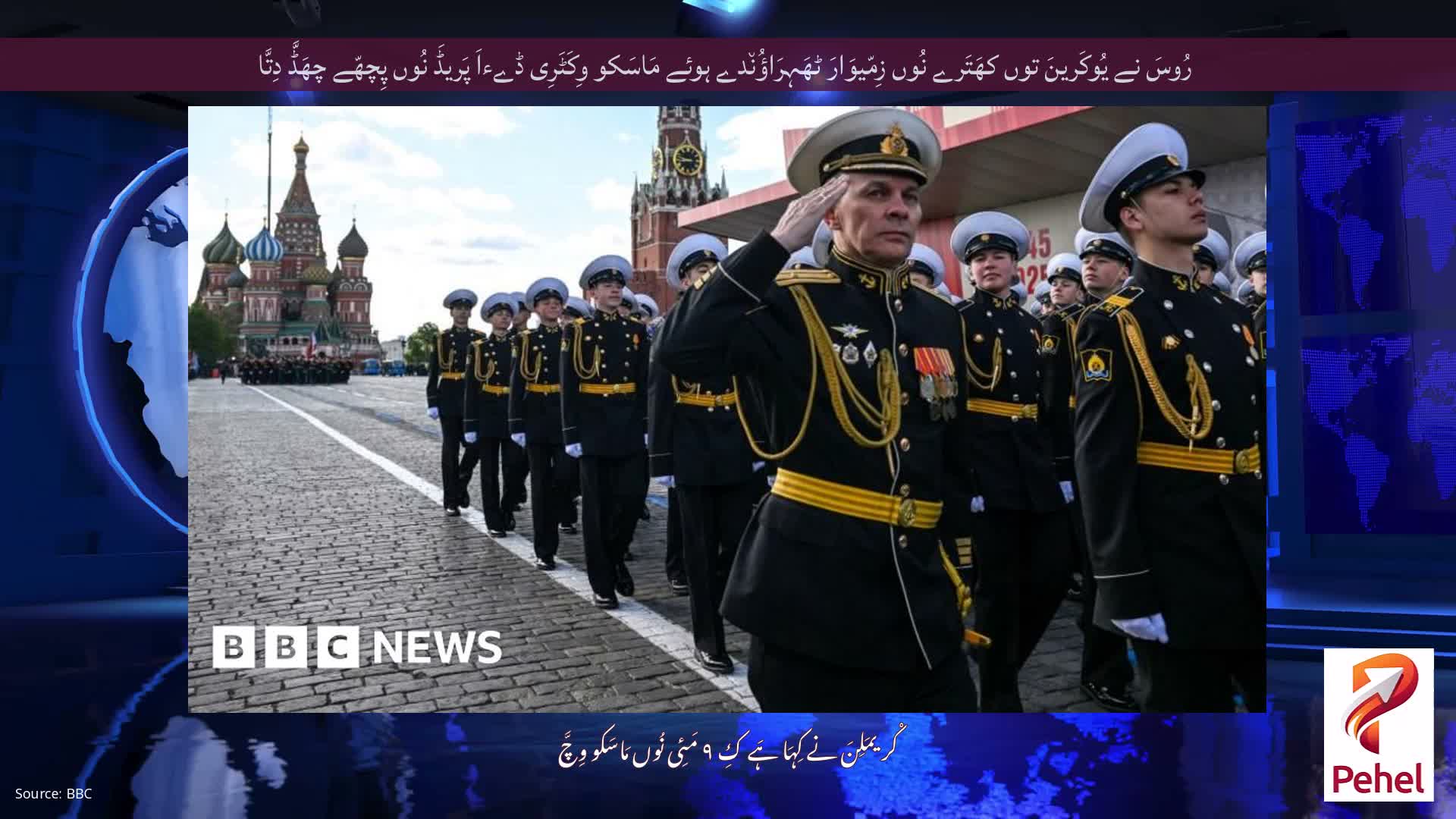 رُوسَ نے یُوکَرینَ توں کھَتَرے نُوں زِمّیوَارَ ٹھَہِرَاؤُن٘دے ہوئے مَاسَکو وِکَٹَرِی ڈےءاَ پَریڈَ نُوں پِچھّے چھَڈَّ دِتَّا