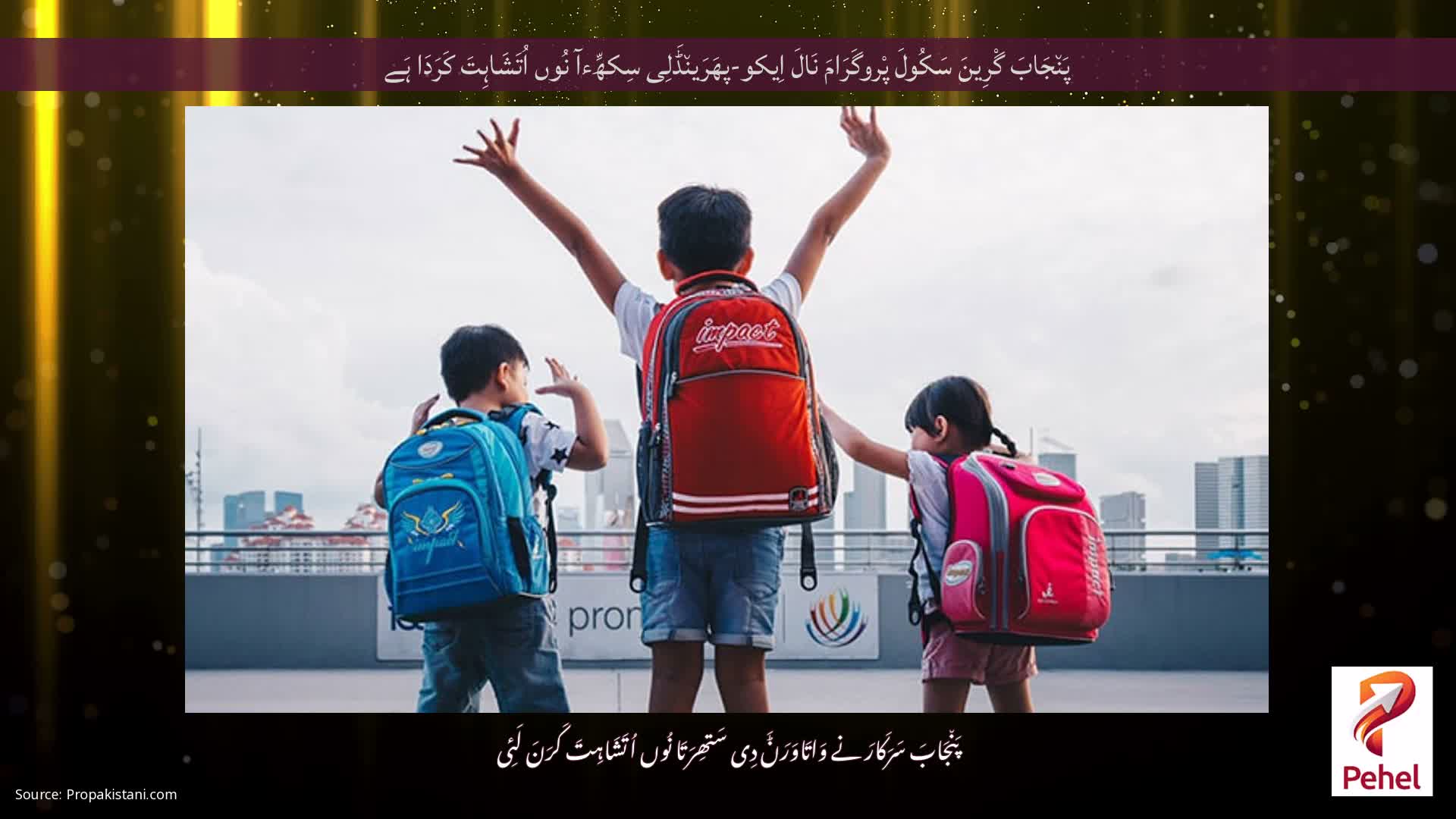 پَن٘جَابَ گْرِینَ سَکُولَ پْروگَرَامَ نَالَ اِیکو-پھَرَین٘ڈَلِی سِکھِّءآ نُوں اُتَشَاہِتَ کَرَدَا ہَے