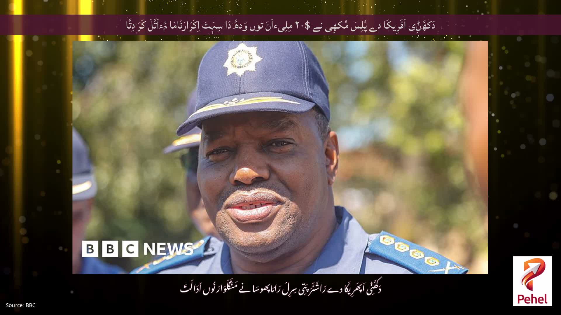 دَکھَّݨِی اَفَرِیکَا دے پُلِسَ مُکھِی نے $۲۰ مِلِیءاَنَ توں وَدھَّ دَا سِہَتَ اِکَرَارَنَامَا مُءاَتَّلَ کَرَ دِتَّا