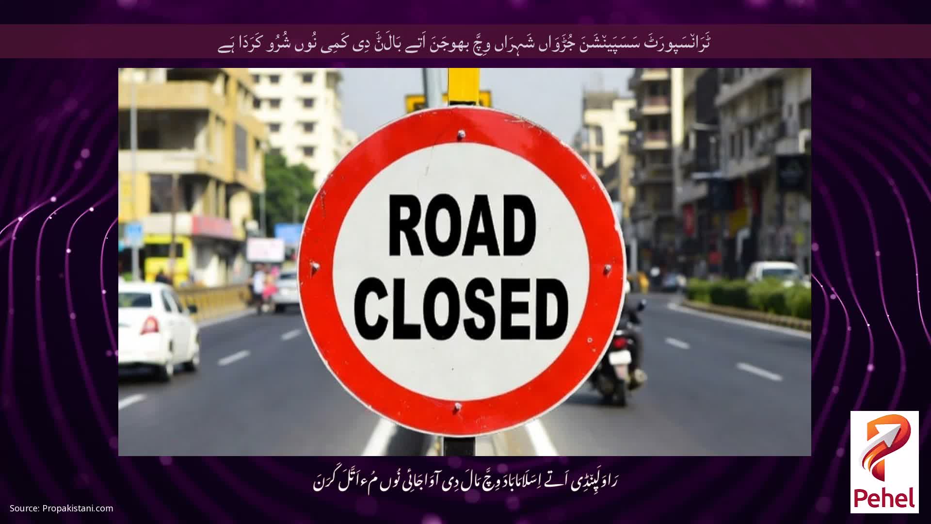 ٹَرَان٘سَپورَٹَ سَسَپَین٘شَنَ جُڑَوَاں شَہِرَاں وِچَّ بھوجَنَ اَتے بَالَݨَ دِی کَمِی نُوں شُرُو کَرَدَا ہَے