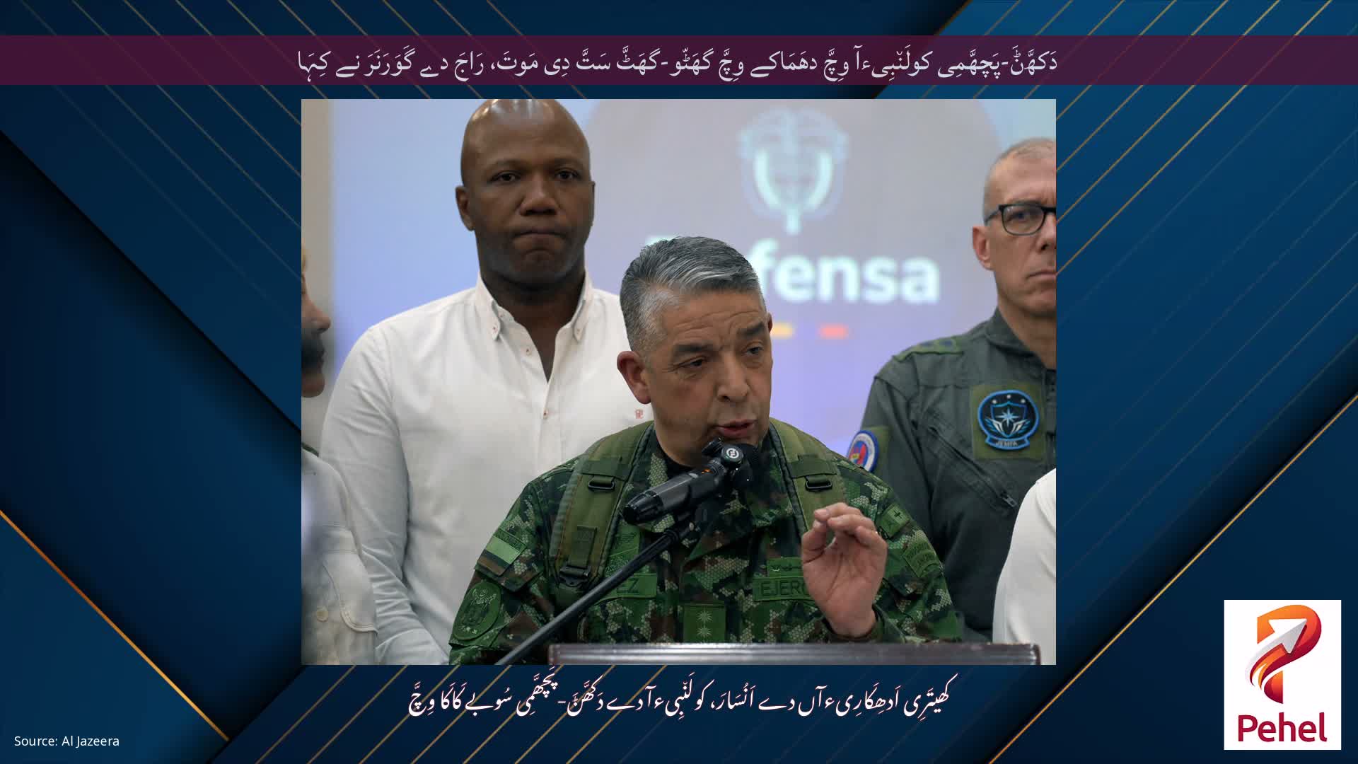 دَکھَّݨَ-پَچھَّمِی کولَن٘بِیءآ وِچَّ دھَمَاکے وِچَّ گھَٹّو-گھَٹَّ سَتَّ دِی مَوتَ، رَاجَ دے گَوَرَنَرَ نے کِہَا