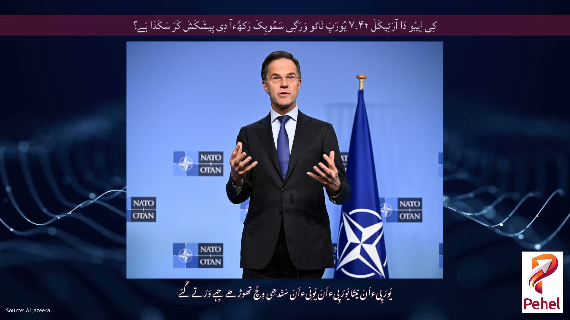 کِی اِییُو دَا آرَٹِیکَلَ ۴۲۔۷ یُورَپَ نَاٹو وَرَگِی سَمُوہِکَ رَکھِّءآ دِی پیشَکَشَ کَرَ سَکَدَا ہَے؟