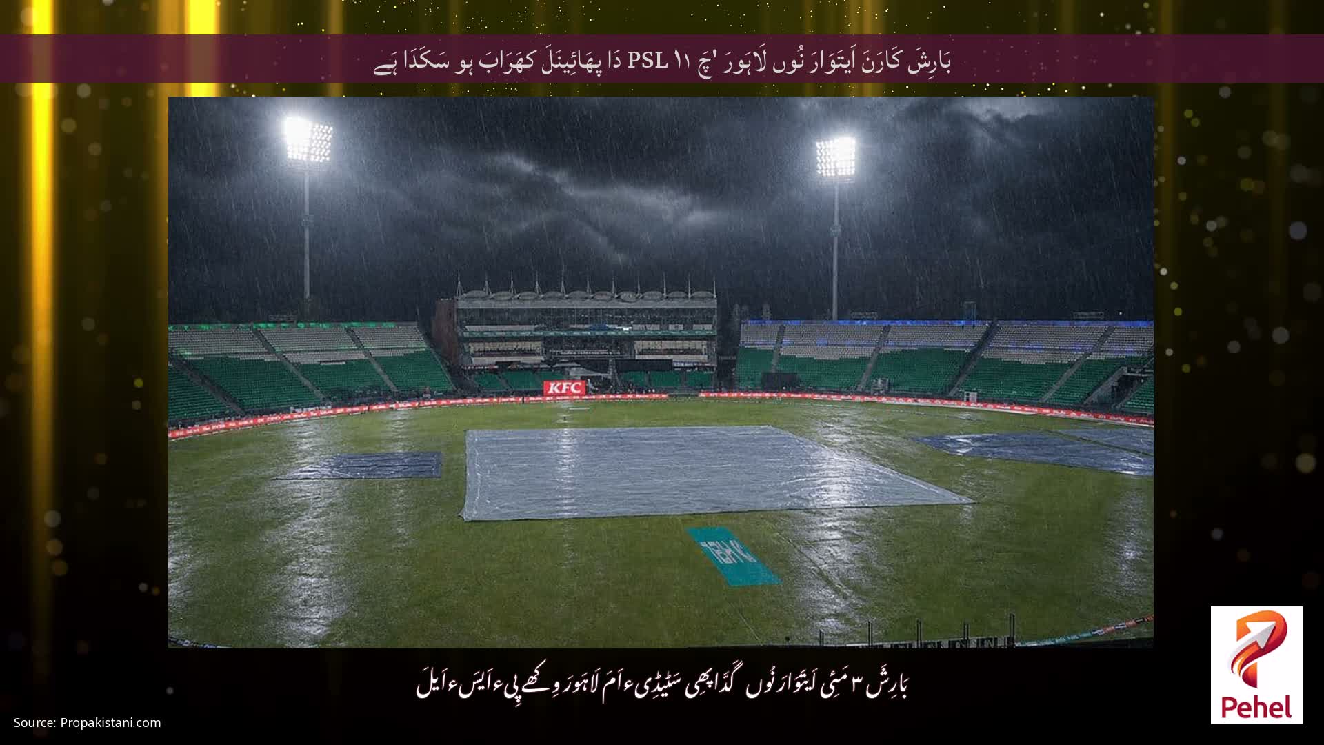بَارِشَ کَارَنَ اَیتَوَارَ نُوں لَاہَورَ 'چَ PSL ۱۱ دَا پھَائِینَلَ کھَرَابَ ہو سَکَدَا ہَے