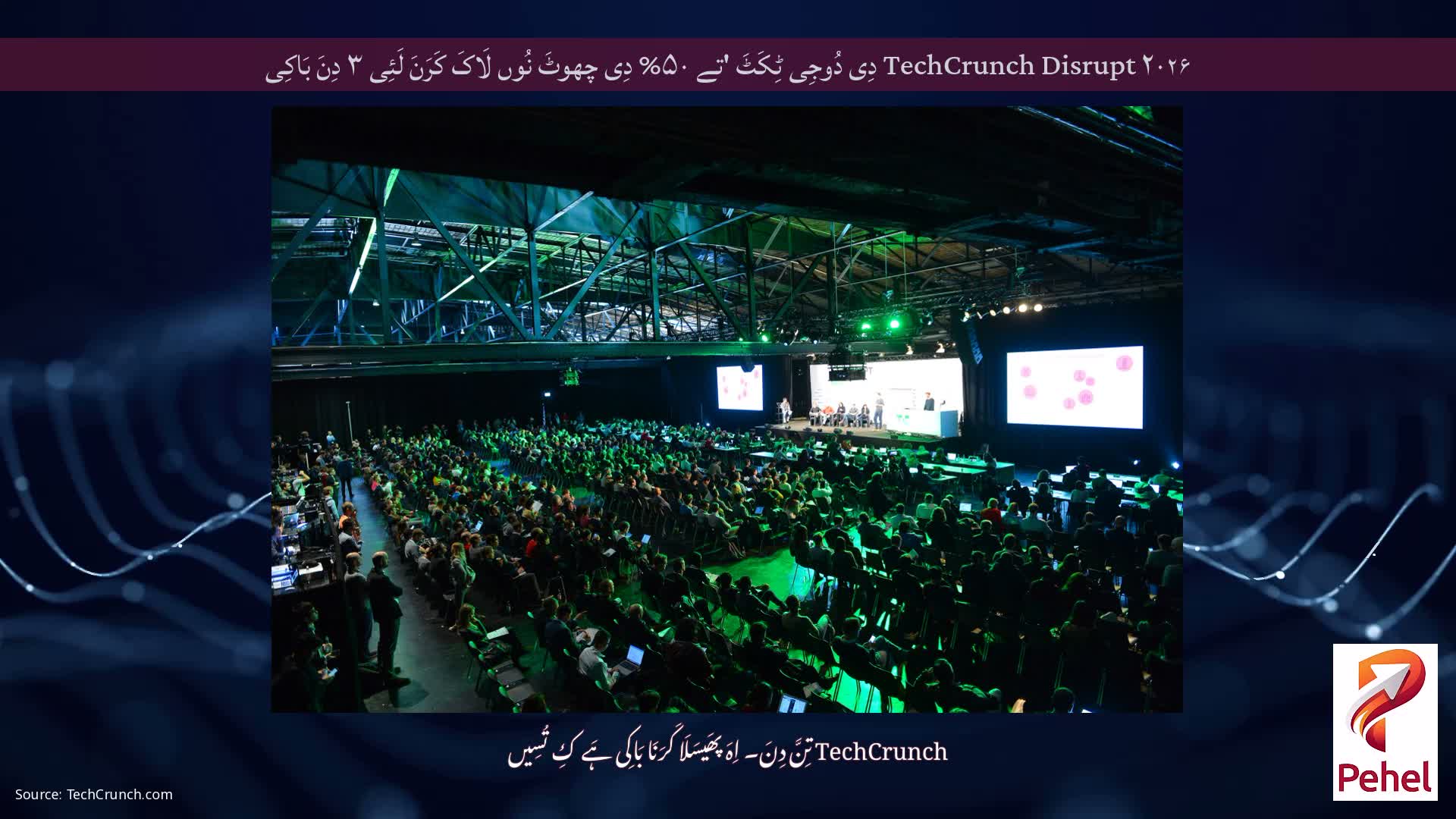 TechCrunch Disrupt ۲۰۲۶ دِی دُوجِی ٹِکَٹَ 'تے ۵۰% دِی چھوٹَ نُوں لَاکَ کَرَنَ لَئِی ۳ دِنَ بَاکِی