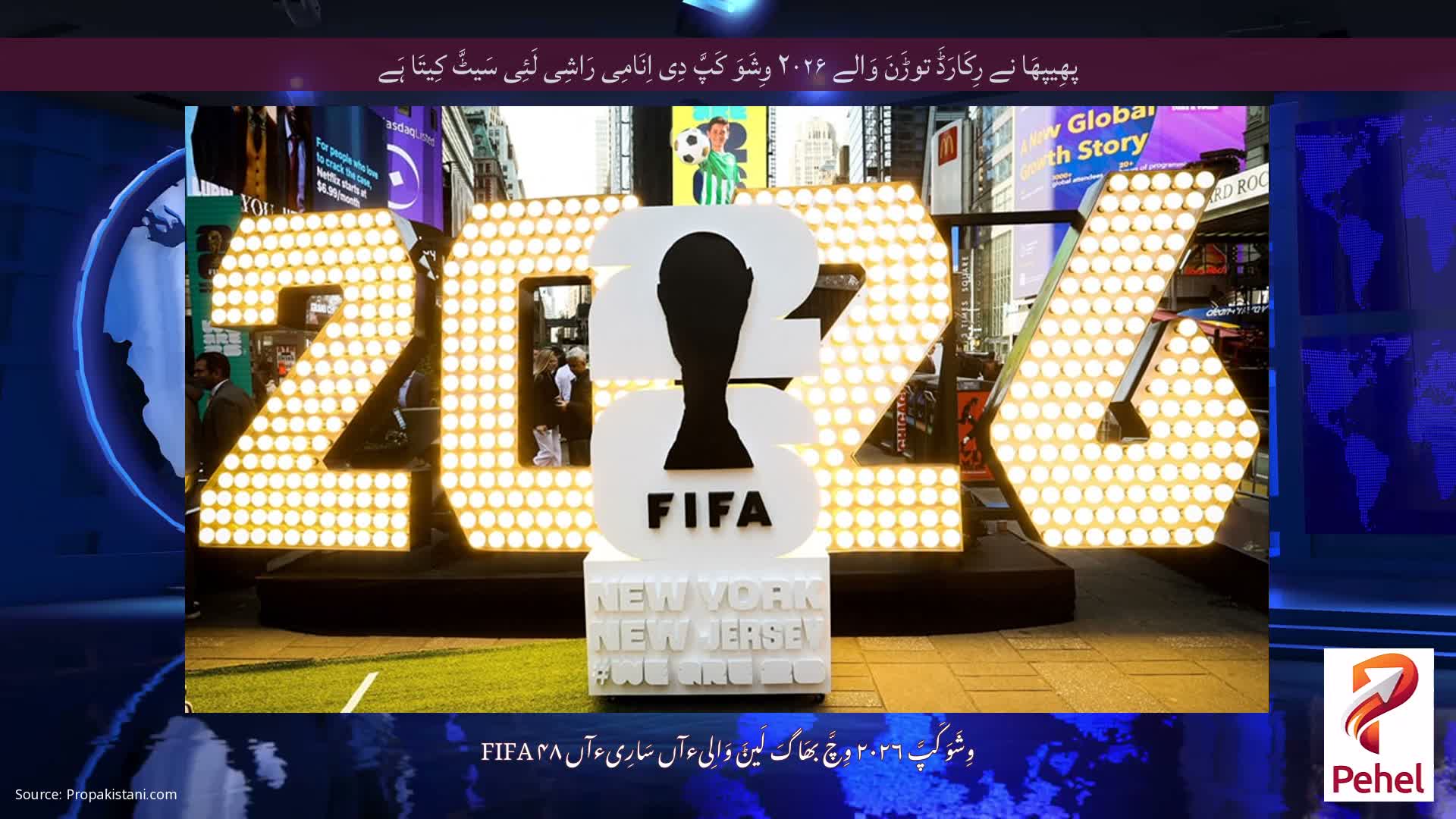 پھِیپھَا نے رِکَارَڈَ توڑَنَ وَالے ۲۰۲۶ وِشَوَ کَپَّ دِی اِنَامِی رَاشِی لَئِی سَیٹَّ کِیتَا ہَے