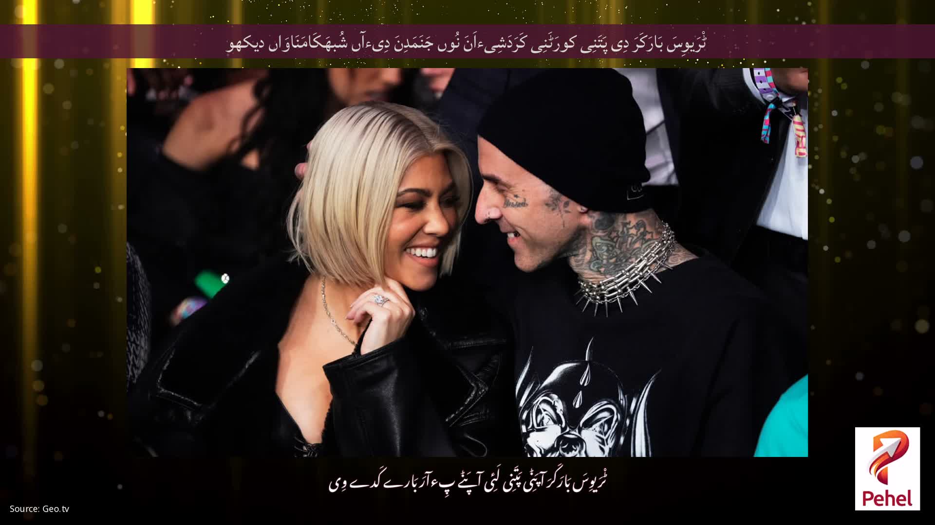 ٹْرَیوِسَ بَارَکَرَ دِی پَتَنِی کورَٹَنِی کَرَدَشِیءاَنَ نُوں جَنَمَدِنَ دِیءآں شُبھَکَامَنَاوَاں دیکھو