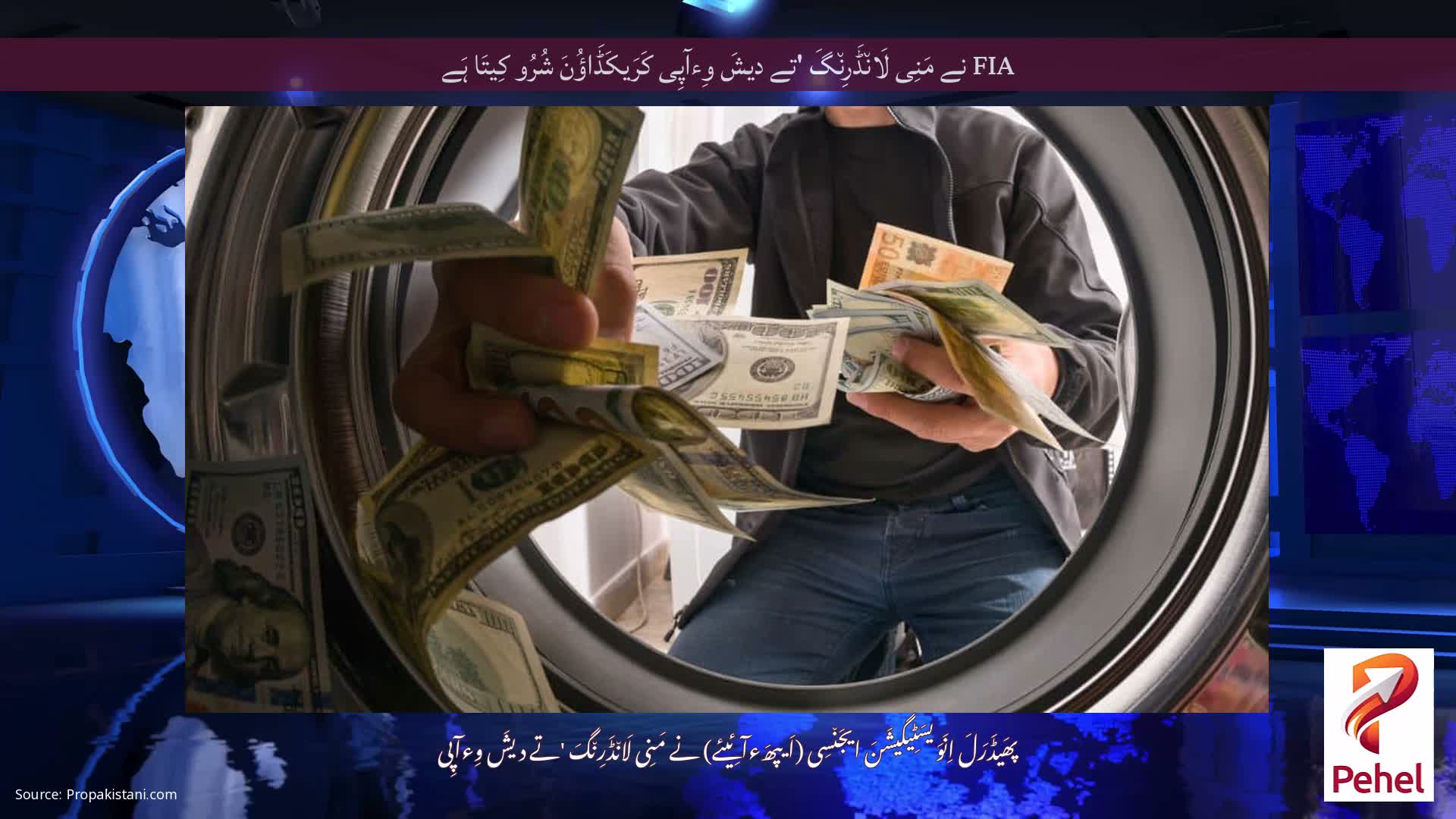 FIA نے مَنِی لَان٘ڈَرِن٘گَ 'تے دیشَ وِءآپِی کَرَیکَڈَاؤُنَ شُرُو کِیتَا ہَے