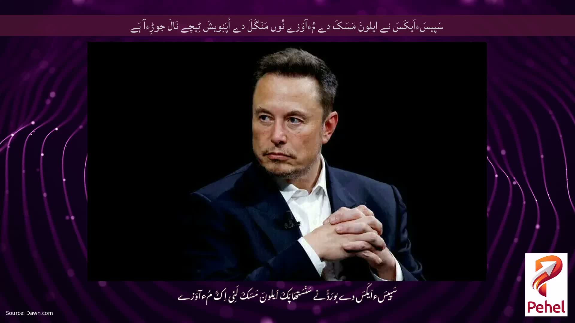 سَپیسَءاَیکَسَ نے ایلونَ مَسَکَ دے مُءآوَزے نُوں مَن٘گَلَ دے اُپَنِویشَ ٹِیچے نَالَ جوڑِءآ ہَے