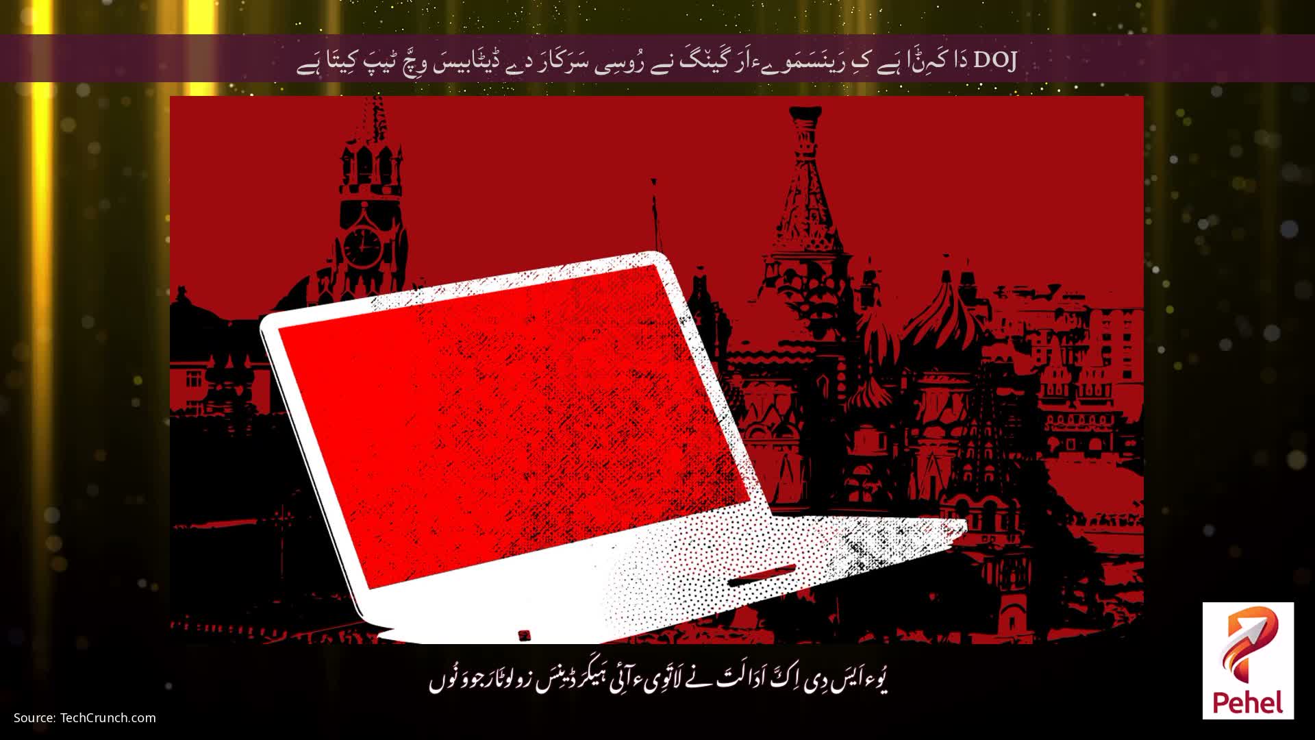 DOJ دَا کَہِݨَا ہَے کِ رَینَسَمَوےءاَرَ گَین٘گَ نے رُوسِی سَرَکَارَ دے ڈیٹَابیسَ وِچَّ ٹیپَ کِیتَا ہَے