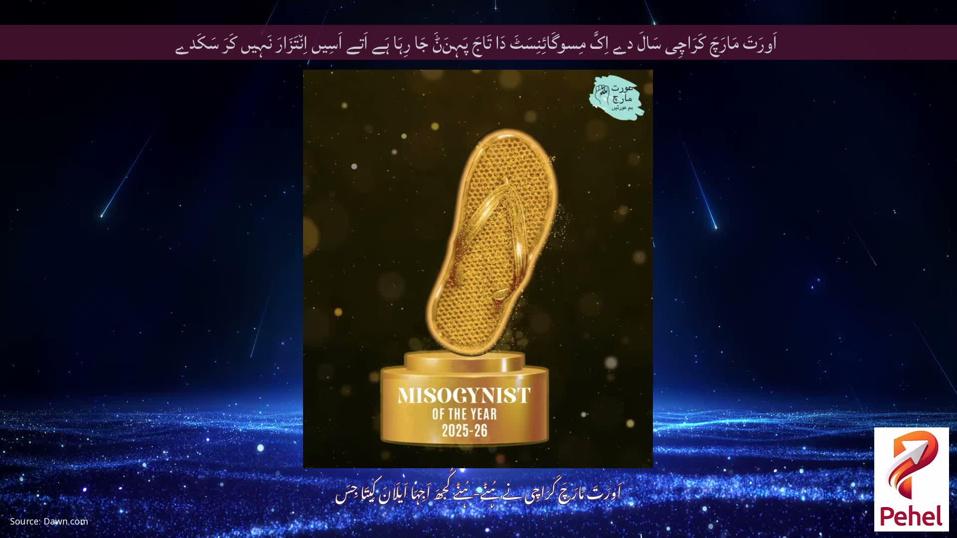 اَورَتَ مَارَچَ کَرَاچِی سَالَ دے اِکَّ مِسوگَائِنِسَٹَ دَا تَاجَ پَہِنَݨَ جَا رِہَا ہَے اَتے اَسِیں اِن٘تَزَارَ نَہِیں کَرَ سَکَدے