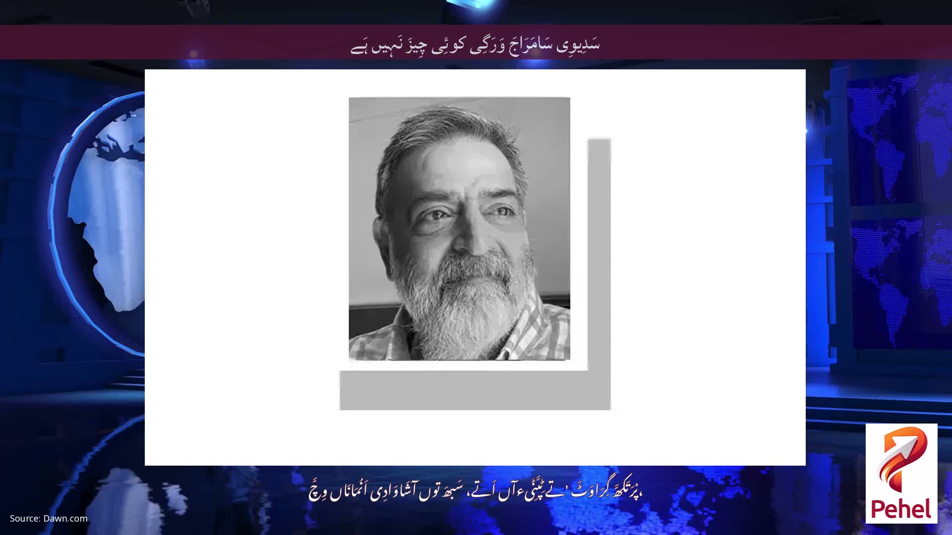 سَدِیوِی سَامَرَاجَ وَرَگِی کوئِی چِیزَ نَہِیں ہَے