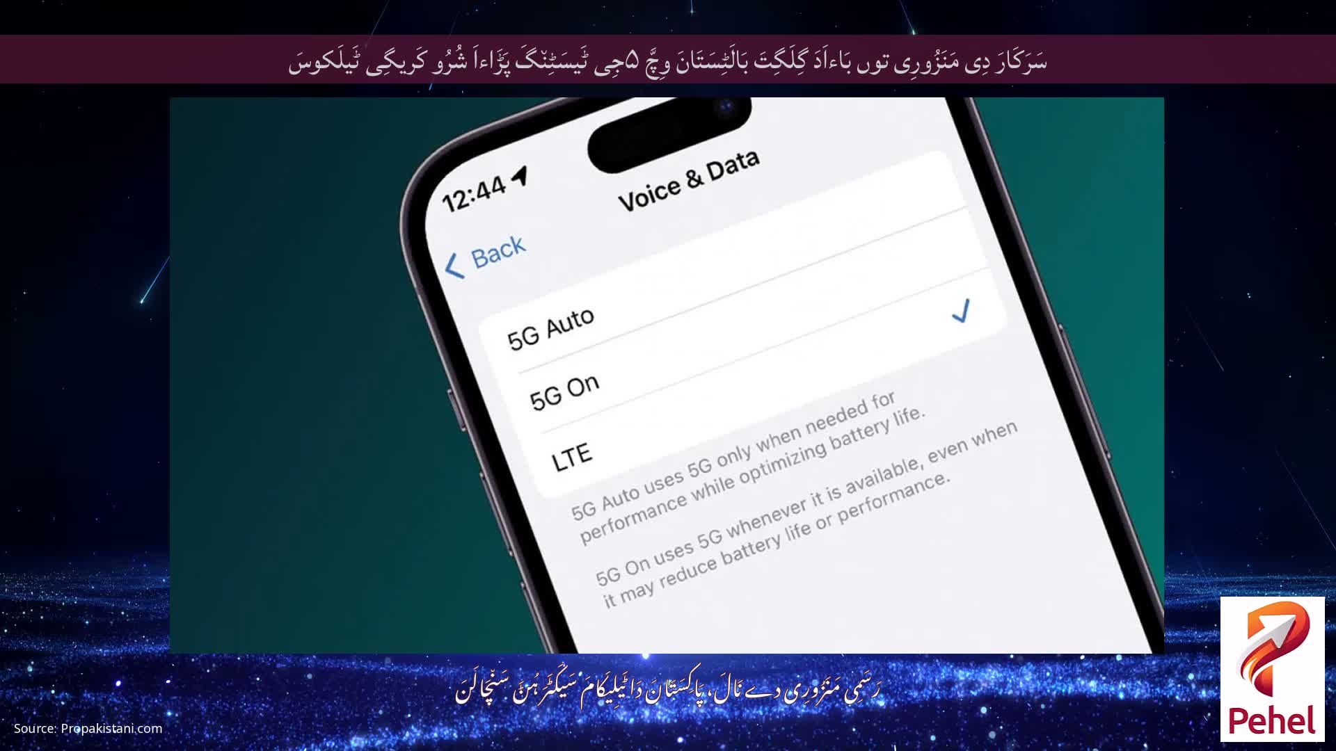 سَرَکَارَ دِی مَنَزُورِی توں بَاءاَدَ گِلَگِتَ بَالَٹِسَتَانَ وِچَّ ۵جِی ٹَیسَٹِن٘گَ پَڑَاءاَ شُرُو کَریگِی ٹَیلَکوسَ