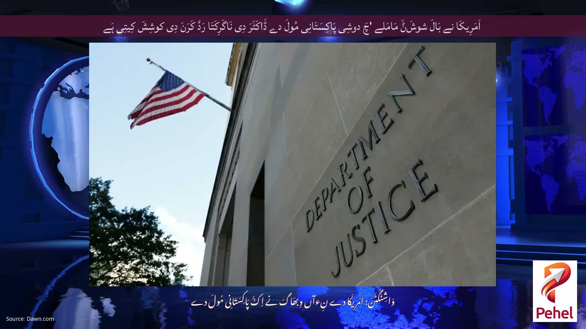 اَمَرِیکَا نے بَالَ شوشَݨَ مَامَلے 'چَ دوشِی پَاکِسَتَانِی مُولَ دے ڈَاکَٹَرَ دِی نَاگَرِکَتَا رَدَّ کَرَنَ دِی کوشِشَ کِیتِی ہَے