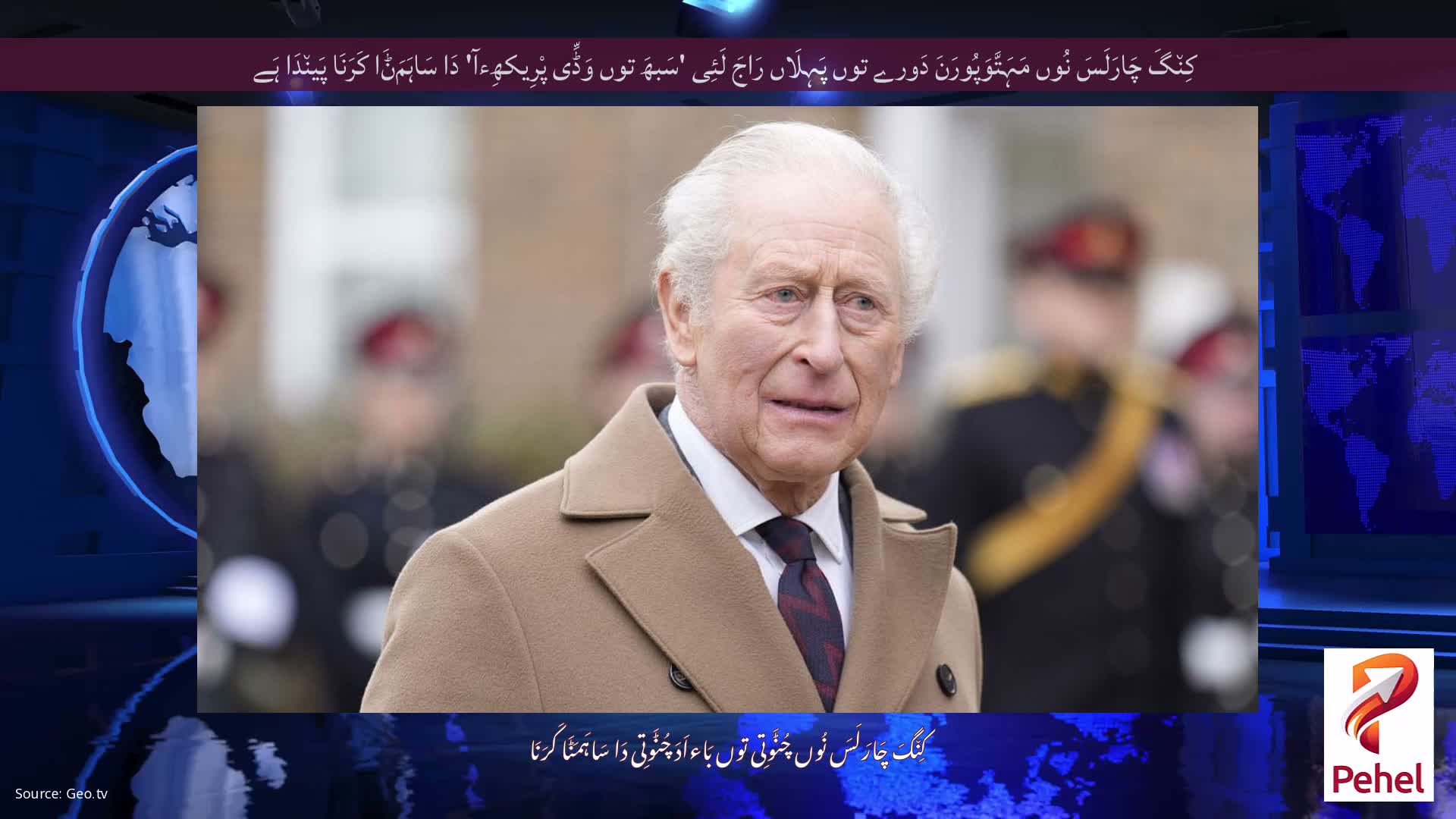 کِن٘گَ چَارَلَسَ نُوں مَہَتَّوَپُورَنَ دَورے توں پَہِلَاں رَاجَ لَئِی 'سَبھَ توں وَڈِّی پْرِیکھِءآ' دَا سَاہَمَݨَا کَرَنَا پَین٘دَا ہَے