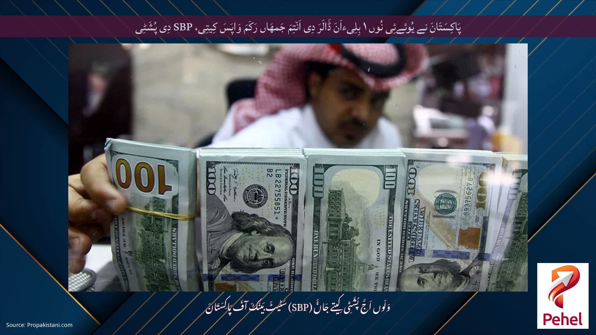 پَاکِسَتَانَ نے یُوئےئِی نُوں ۱ بِلِیءاَنَ ڈَالَرَ دِی اَن٘تِمَ جَمھَاں رَکَمَ وَاپَسَ کِیتِی، SBP دِی پُشَٹِی