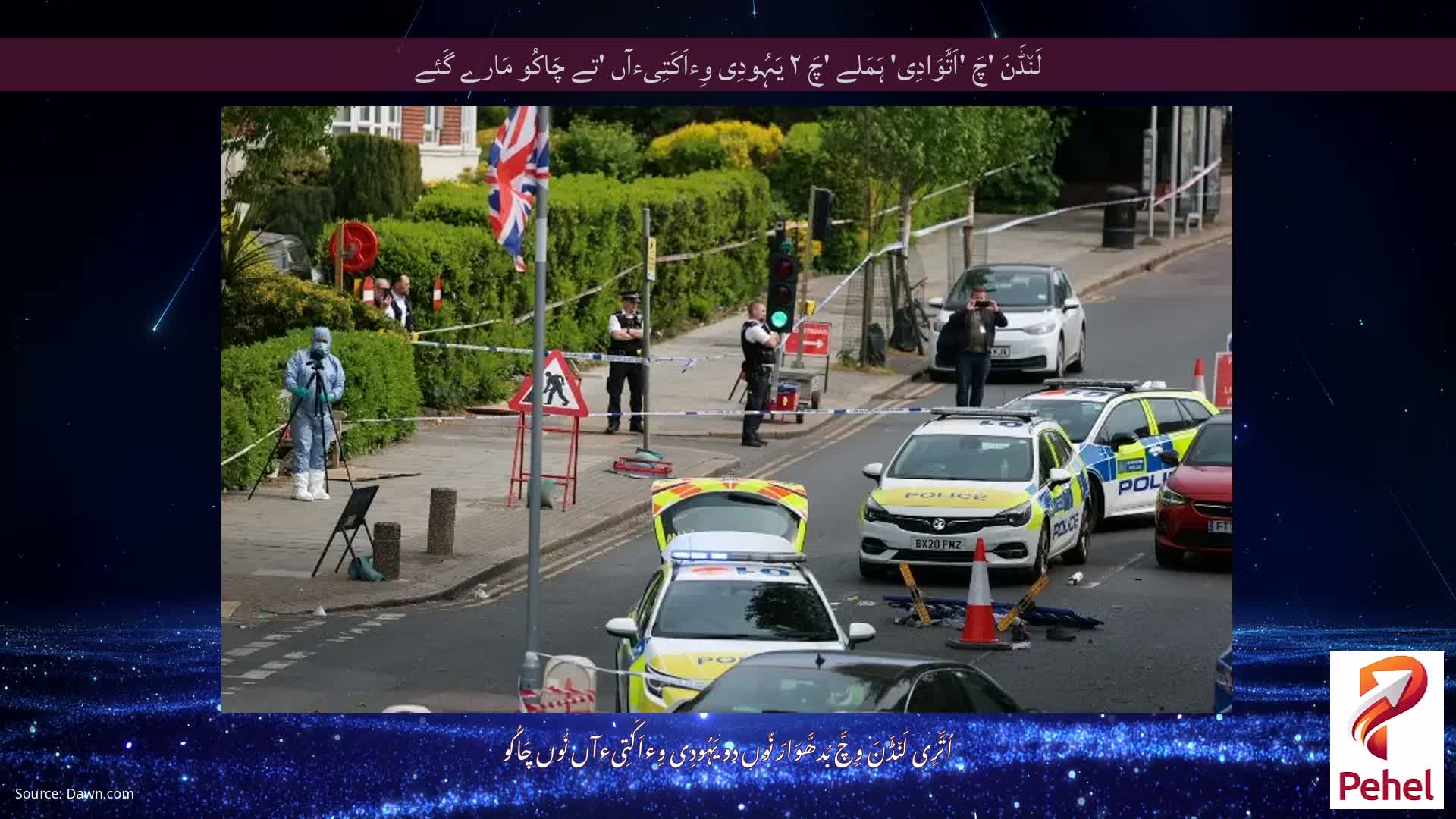 لَن٘ڈَنَ 'چَ 'اَتَّوَادِی' ہَمَلے 'چَ ۲ یَہُودِی وِءاَکَتِیءآں 'تے چَاکُو مَارے گَئے